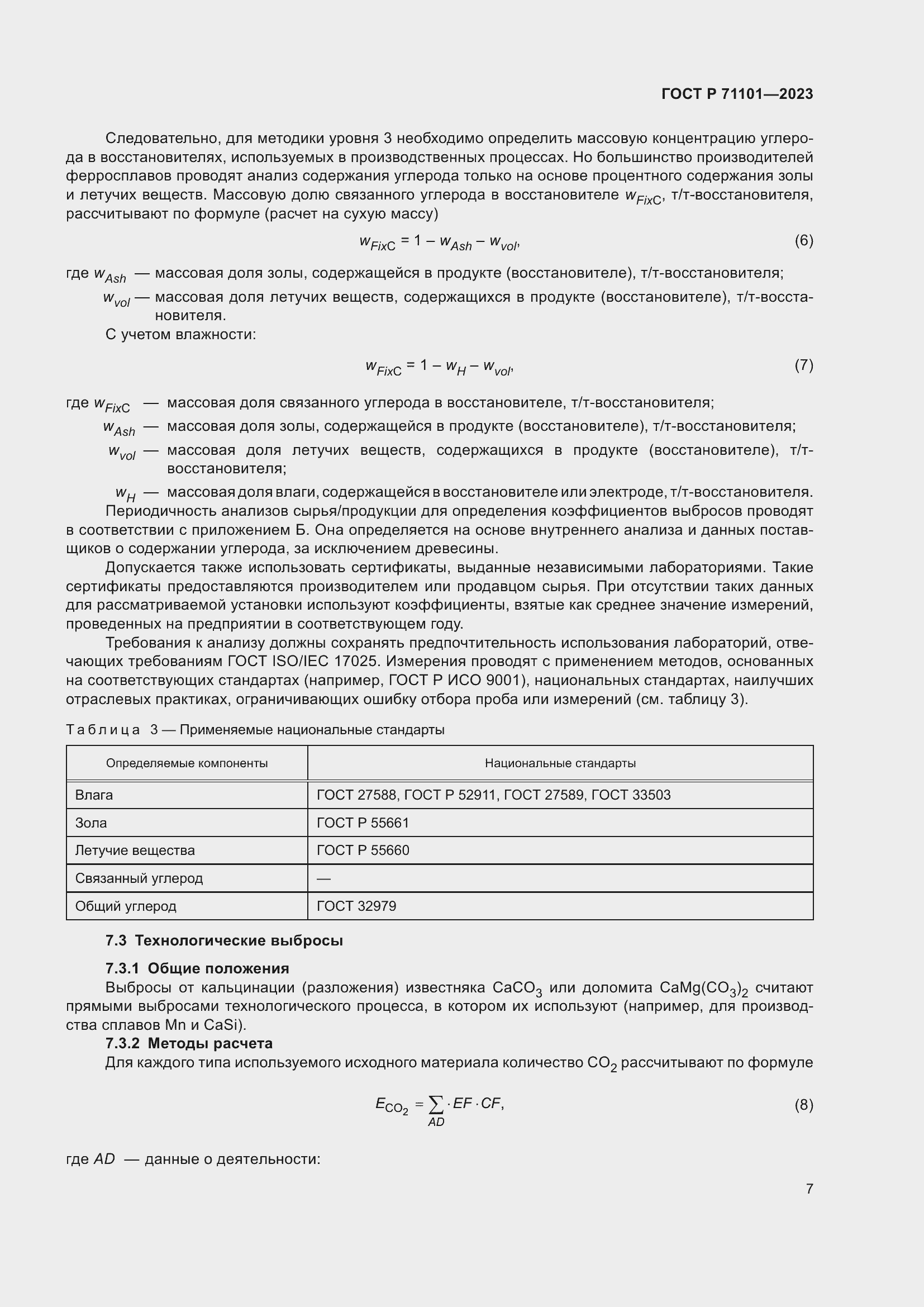 Страница 11 ГОСТ Р 71101-2023