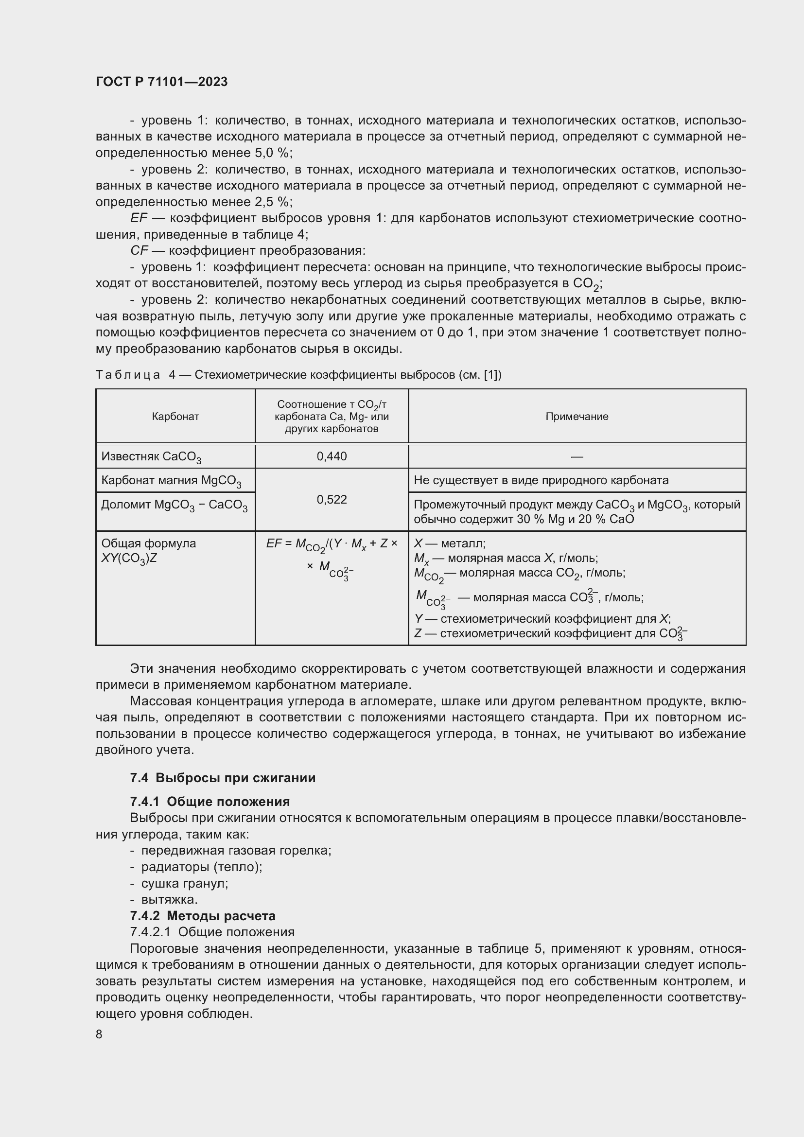 Страница 12 ГОСТ Р 71101-2023