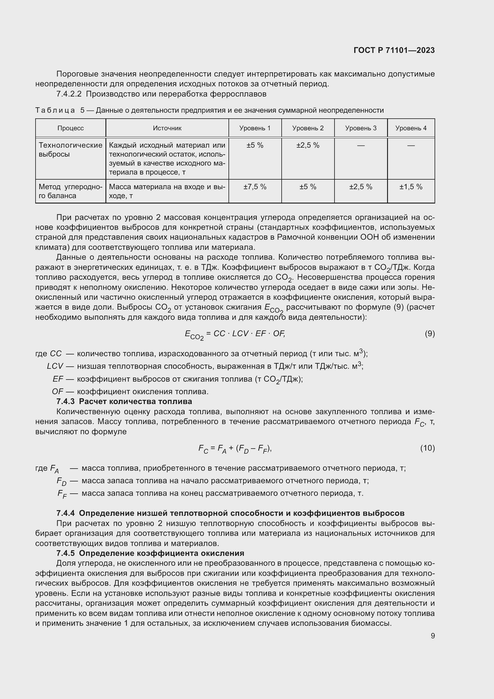 Страница 13 ГОСТ Р 71101-2023