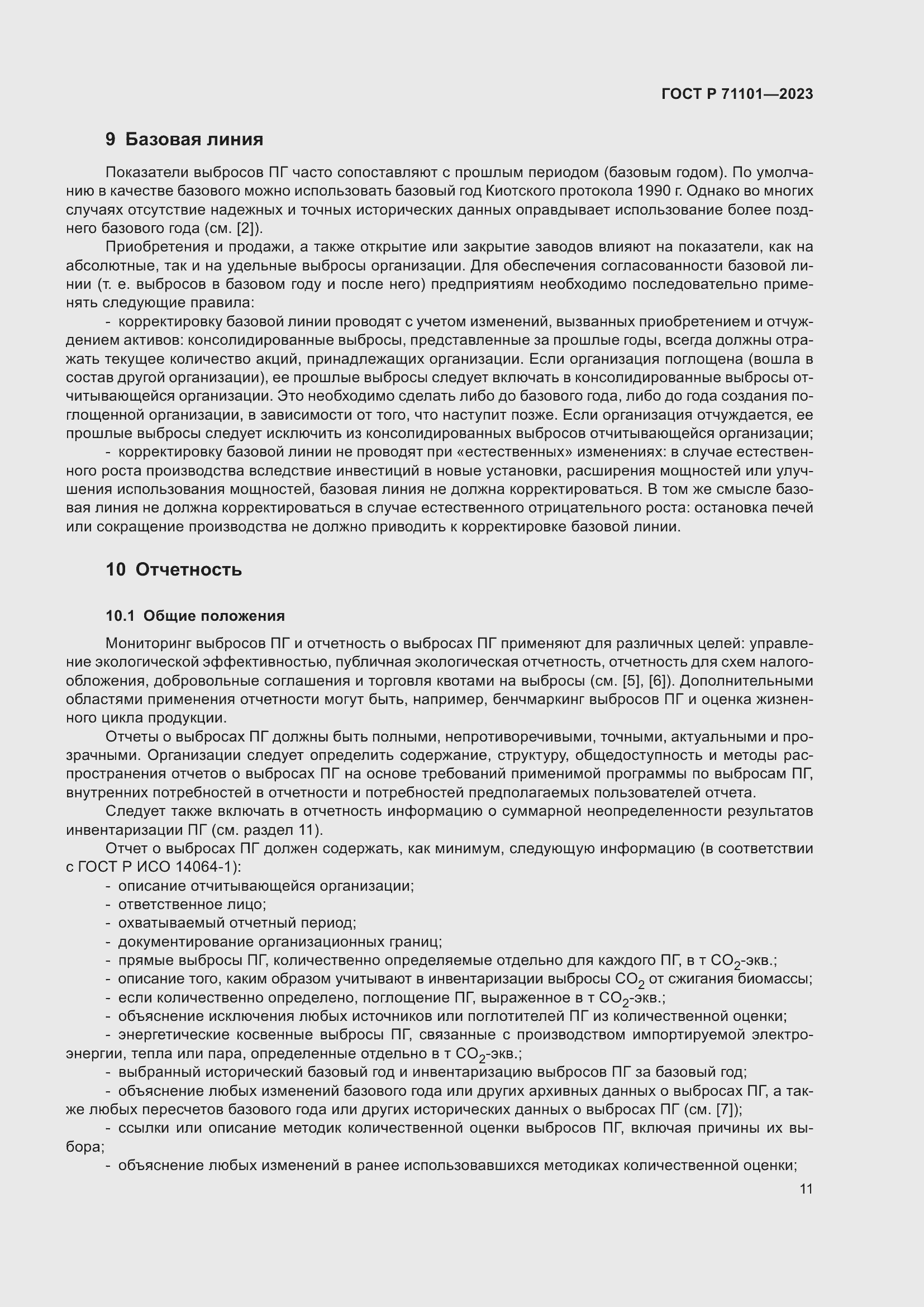 Страница 15 ГОСТ Р 71101-2023