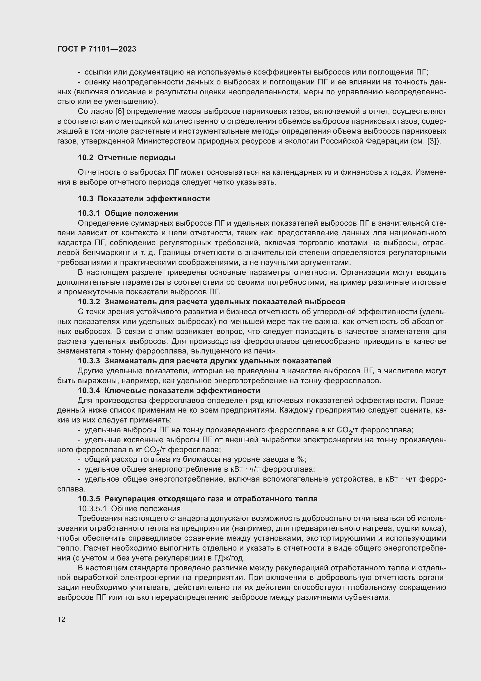 Страница 16 ГОСТ Р 71101-2023