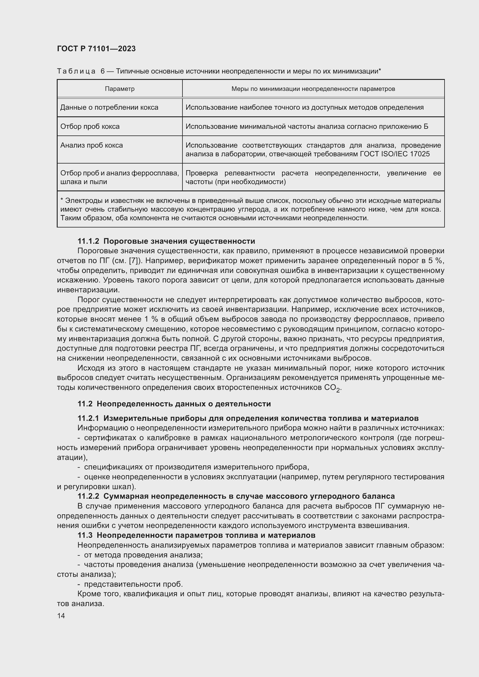 Страница 18 ГОСТ Р 71101-2023