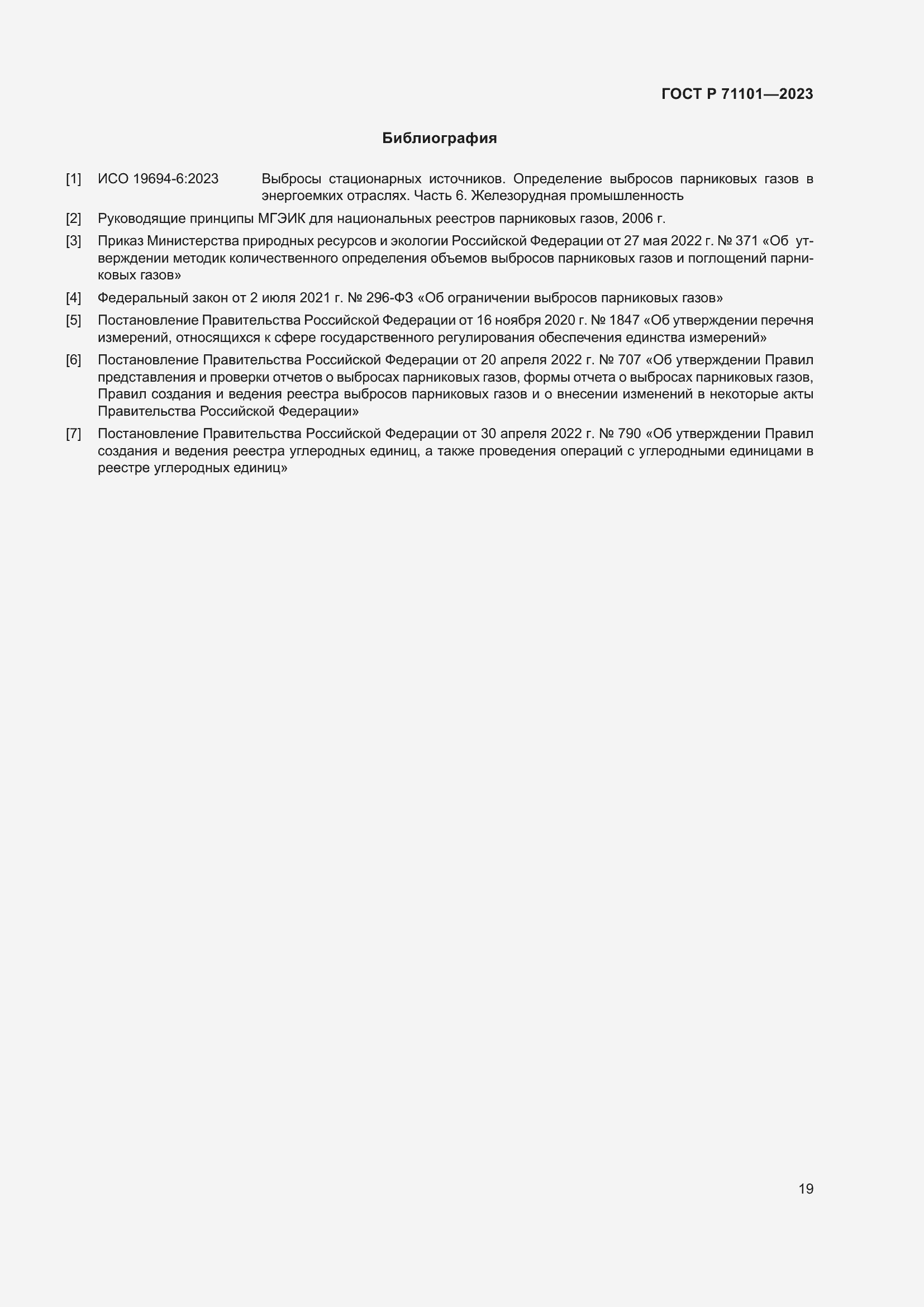 Страница 23 ГОСТ Р 71101-2023