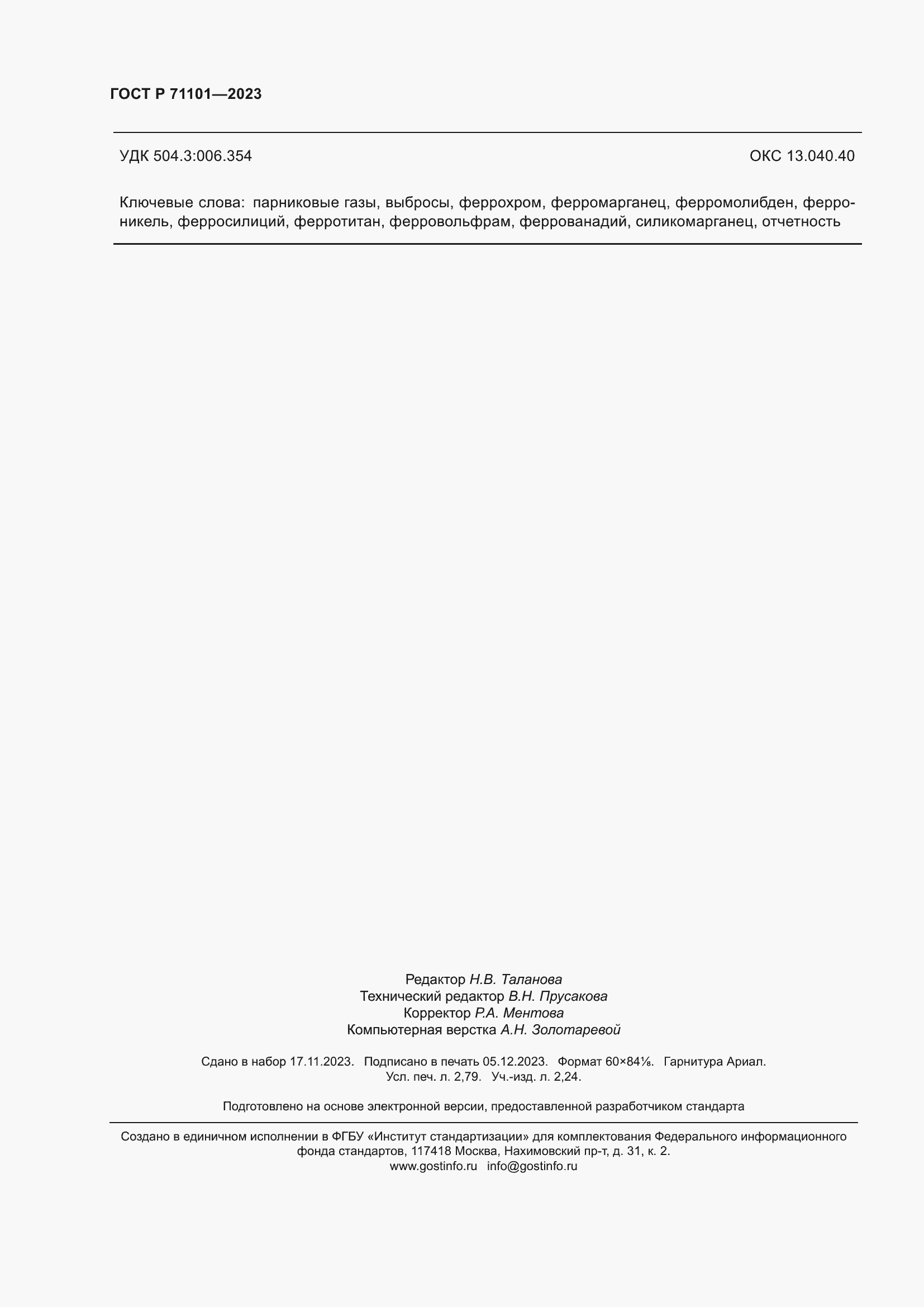 Страница 24 ГОСТ Р 71101-2023