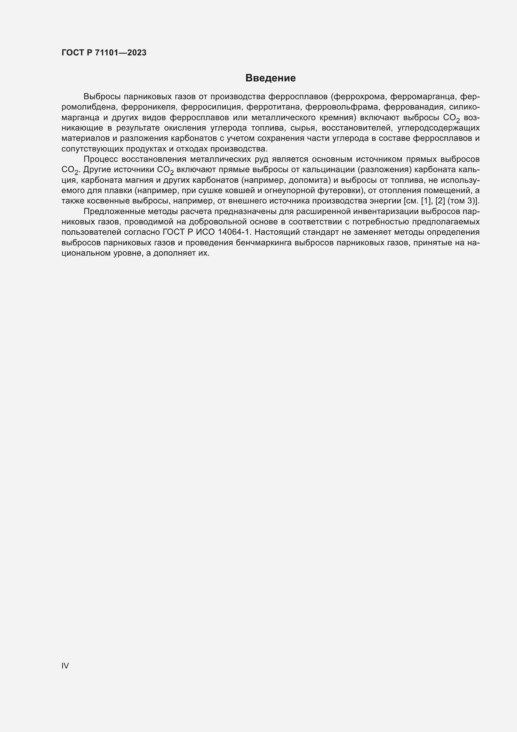 Страница 4 ГОСТ Р 71101-2023