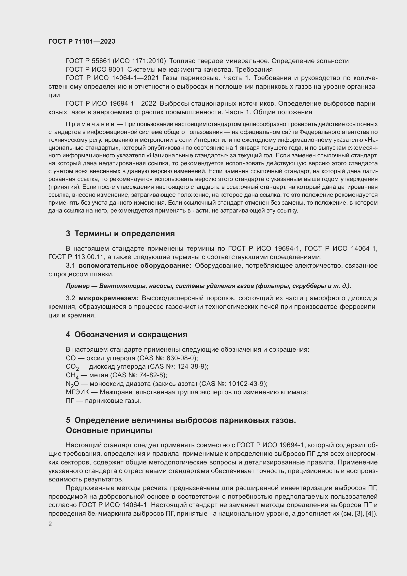 Страница 6 ГОСТ Р 71101-2023