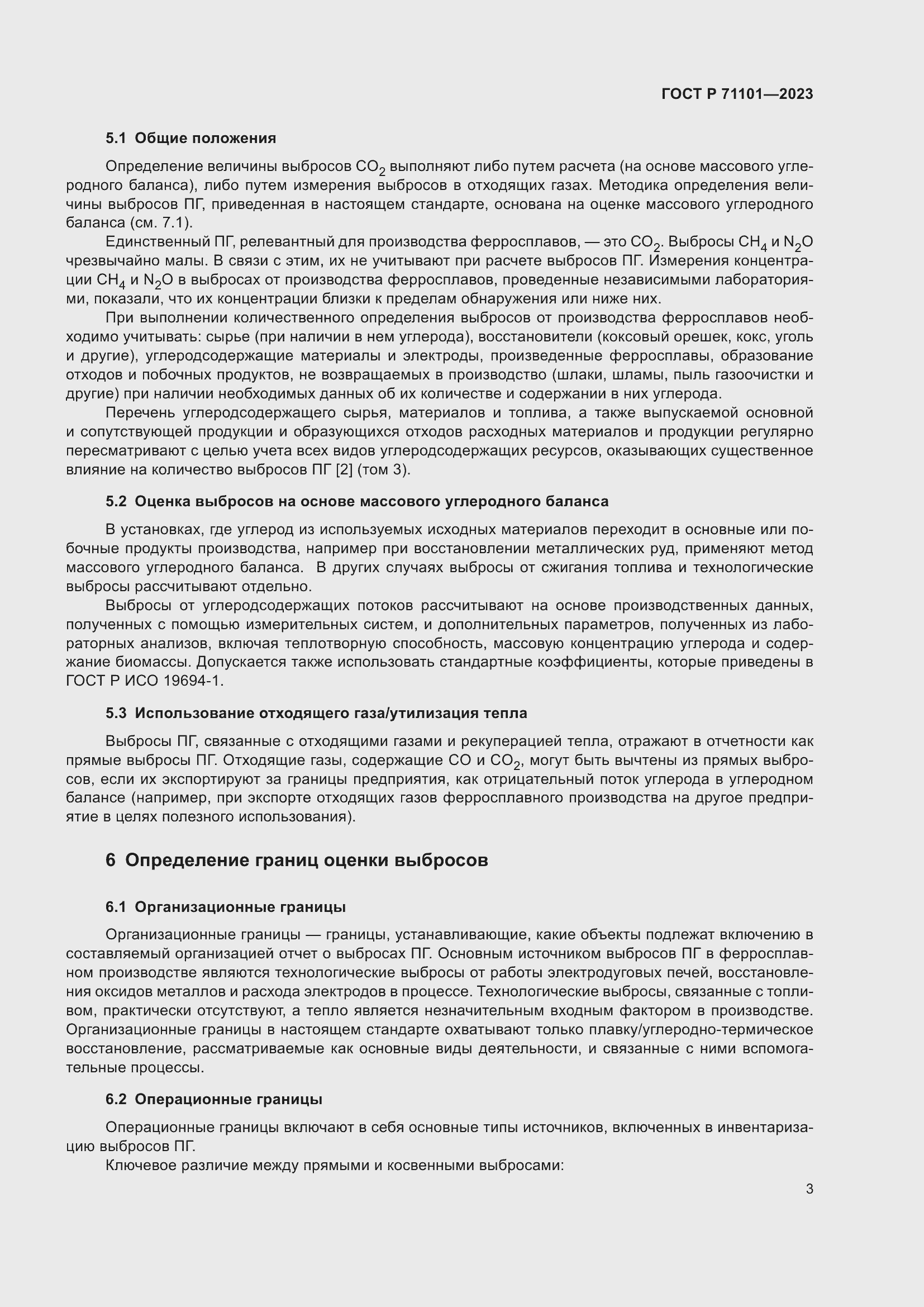 Страница 7 ГОСТ Р 71101-2023