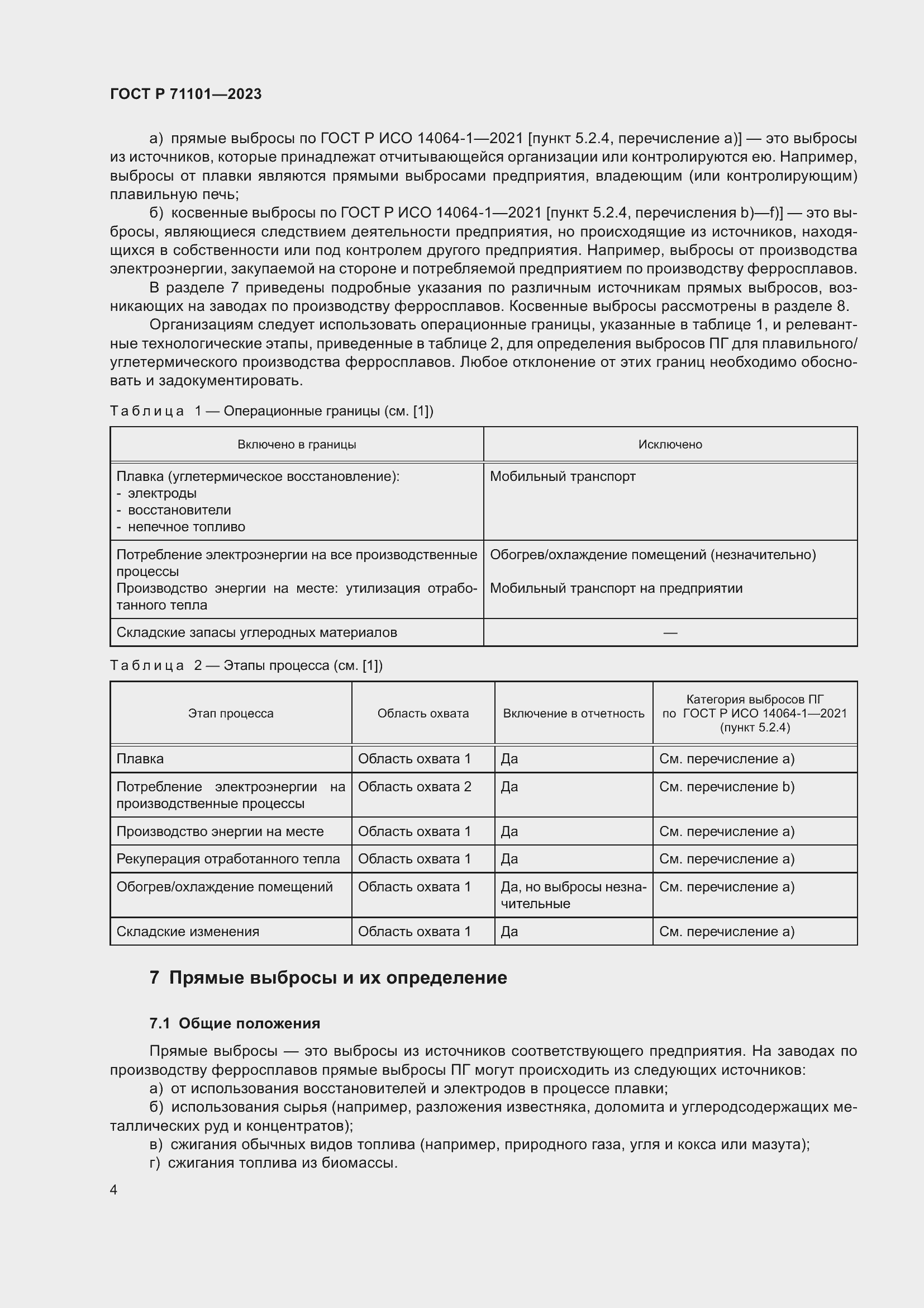 Страница 8 ГОСТ Р 71101-2023