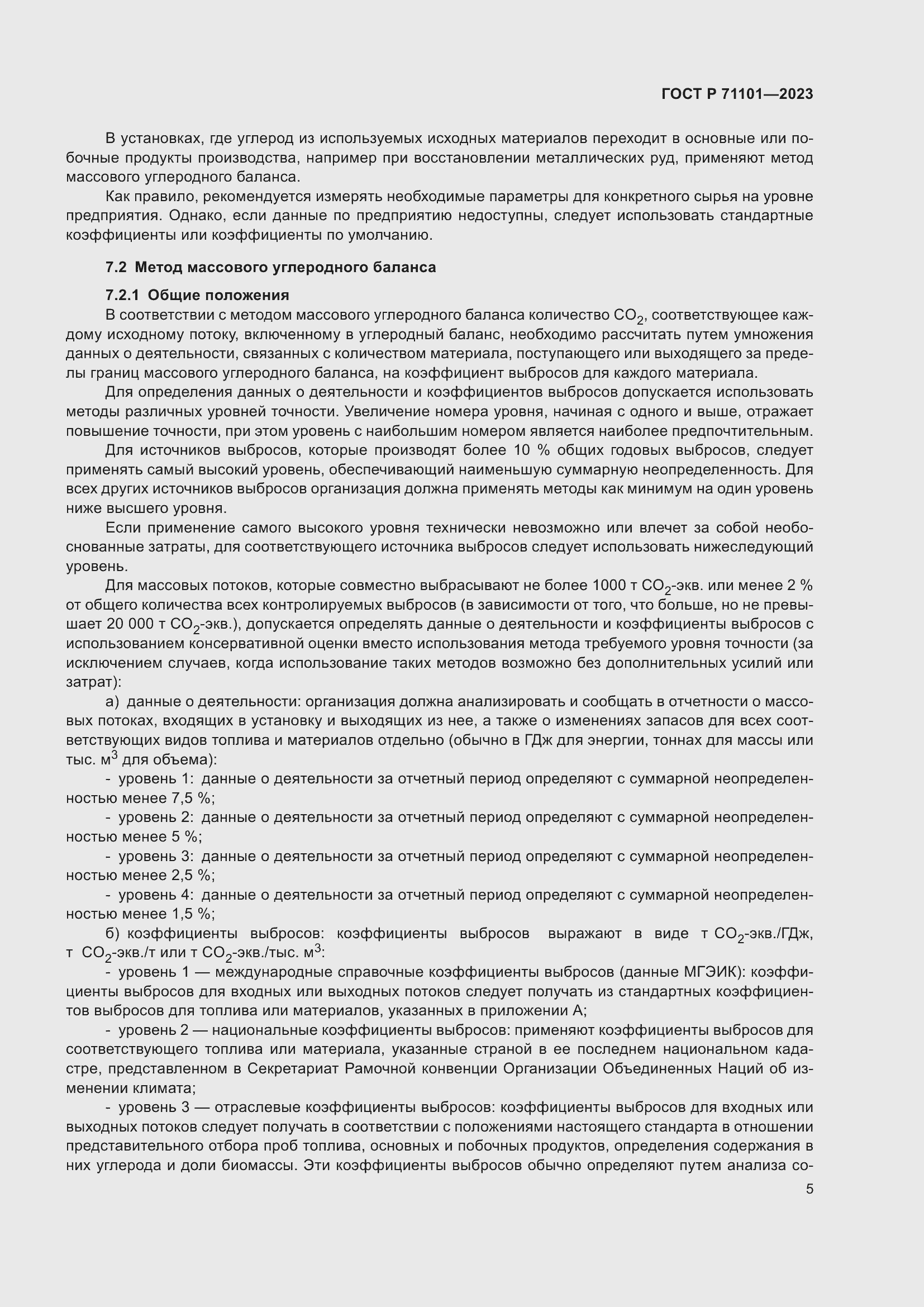 Страница 9 ГОСТ Р 71101-2023