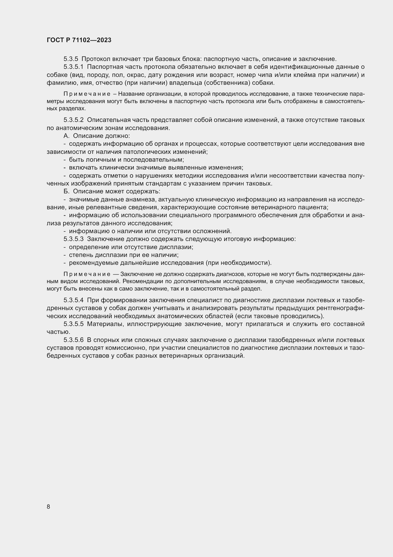 Страница 12 ГОСТ Р 71102-2023