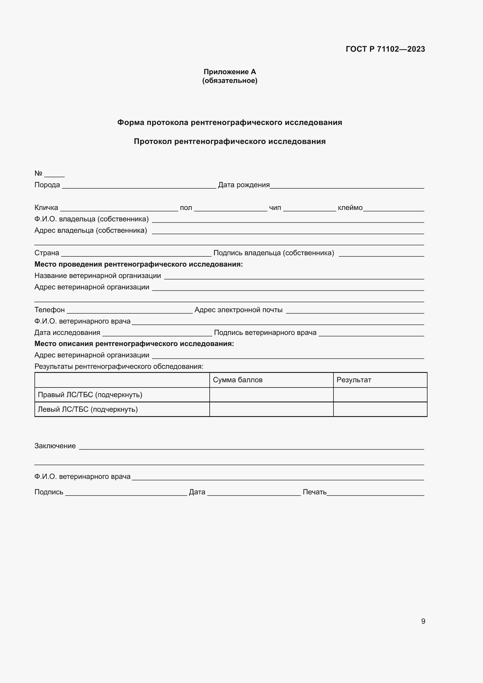 Страница 13 ГОСТ Р 71102-2023