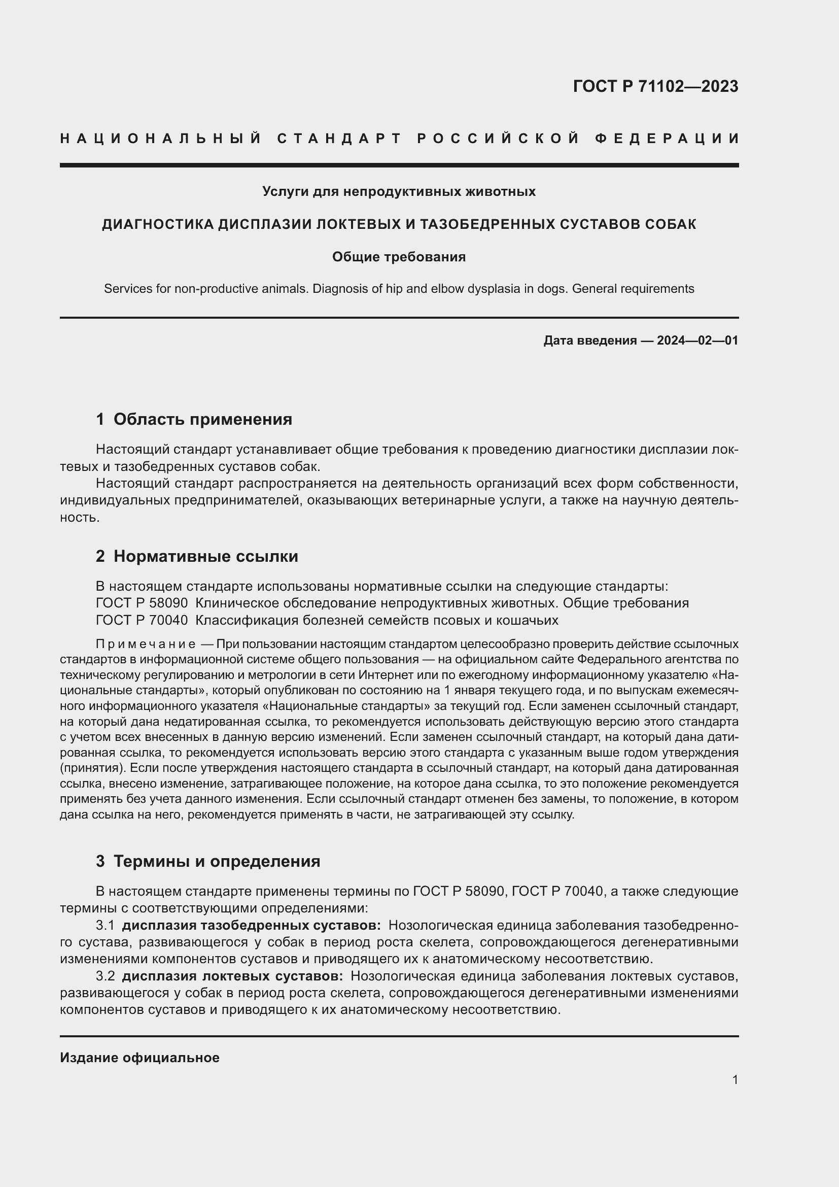 Страница 5 ГОСТ Р 71102-2023