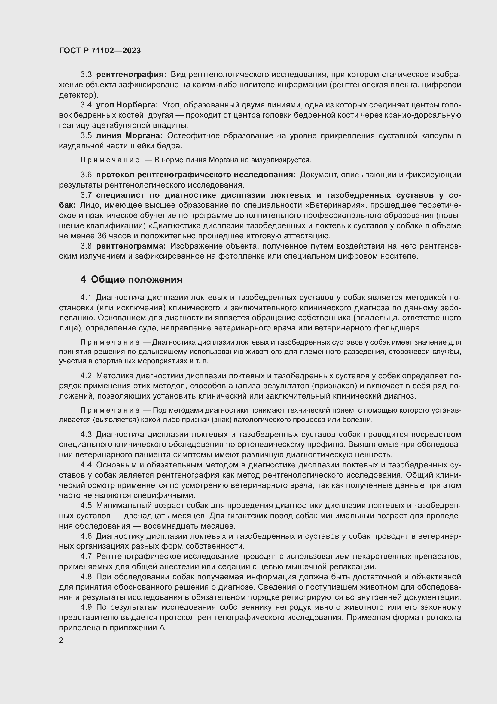 Страница 6 ГОСТ Р 71102-2023