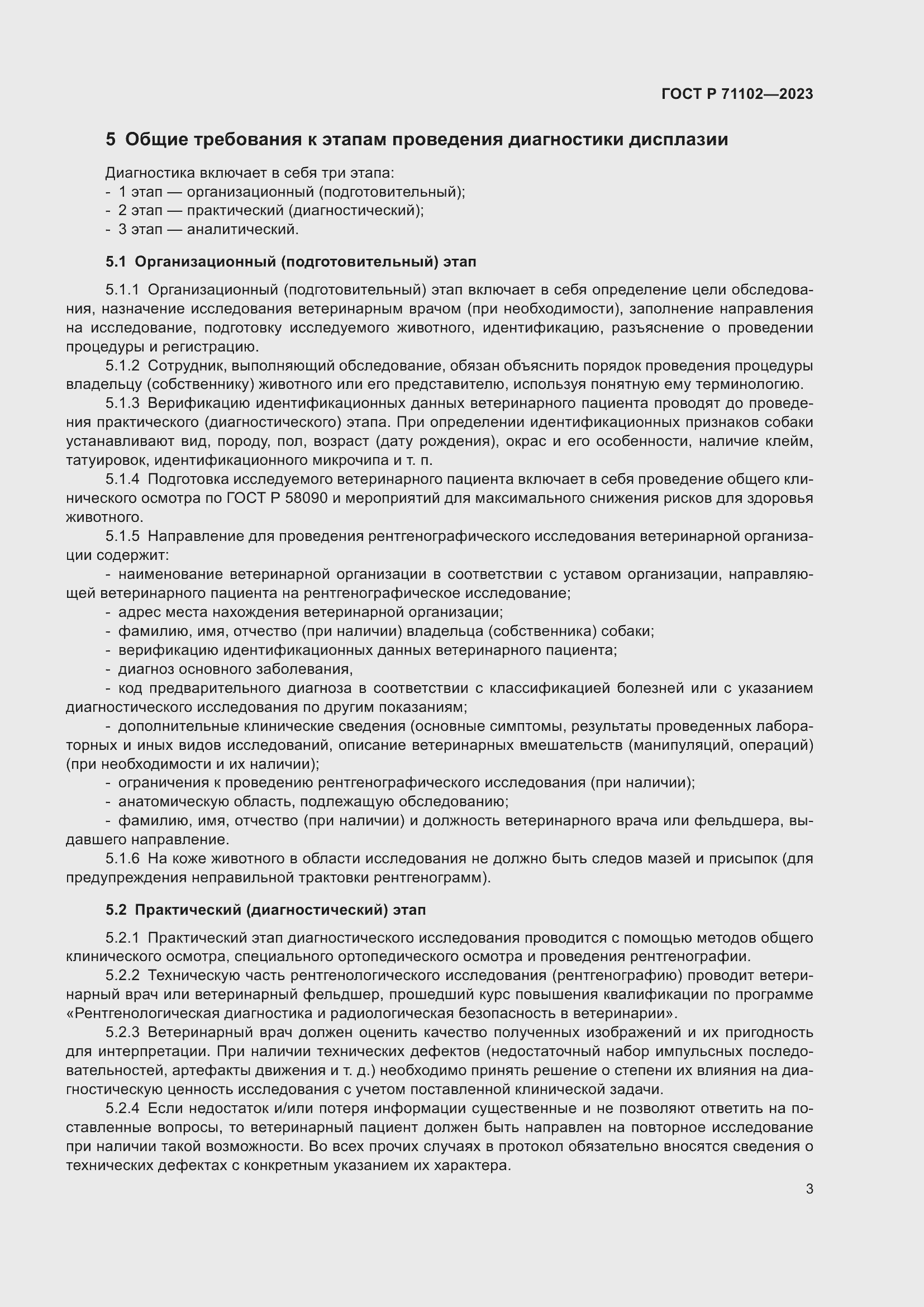 Страница 7 ГОСТ Р 71102-2023