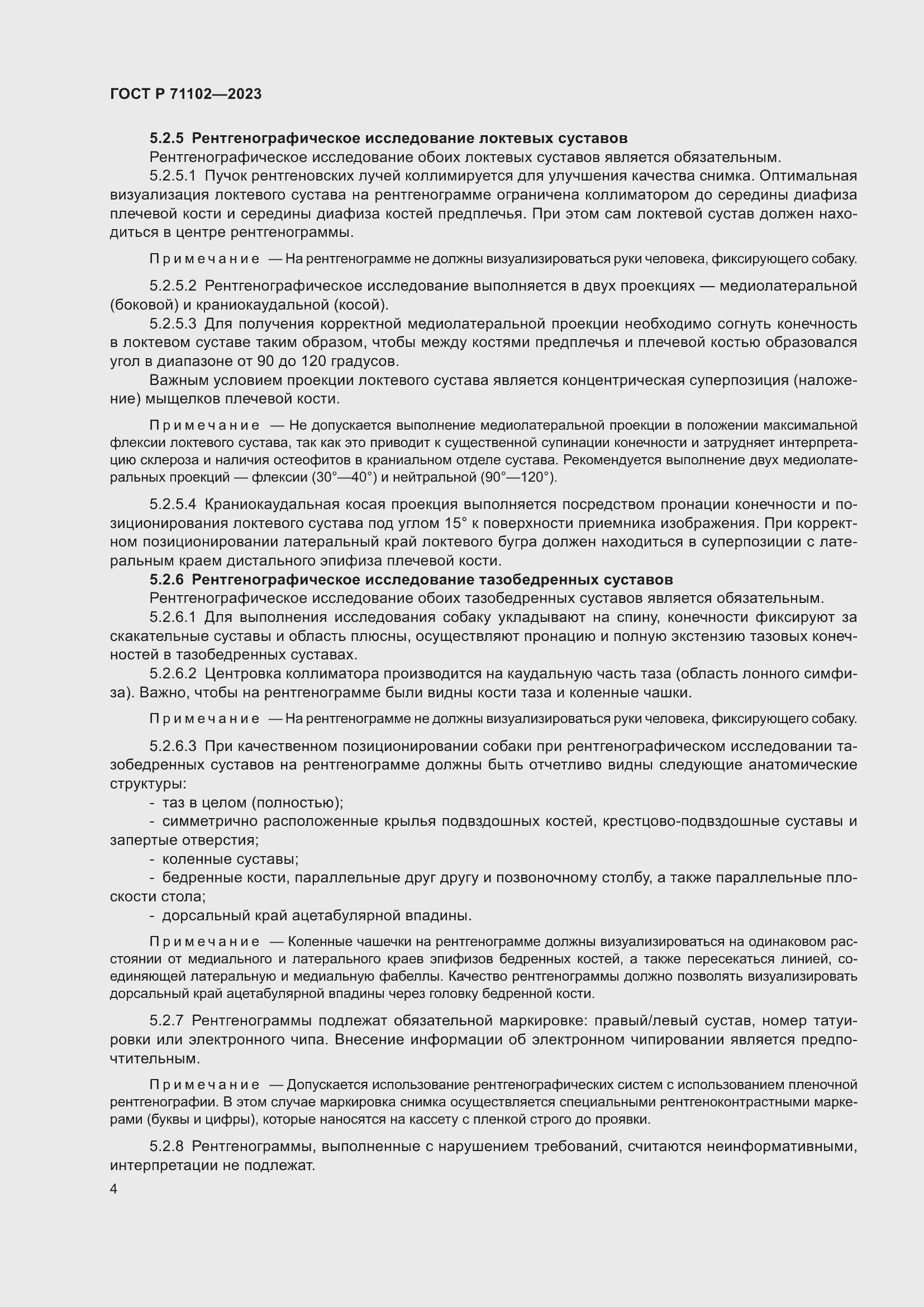 Страница 8 ГОСТ Р 71102-2023