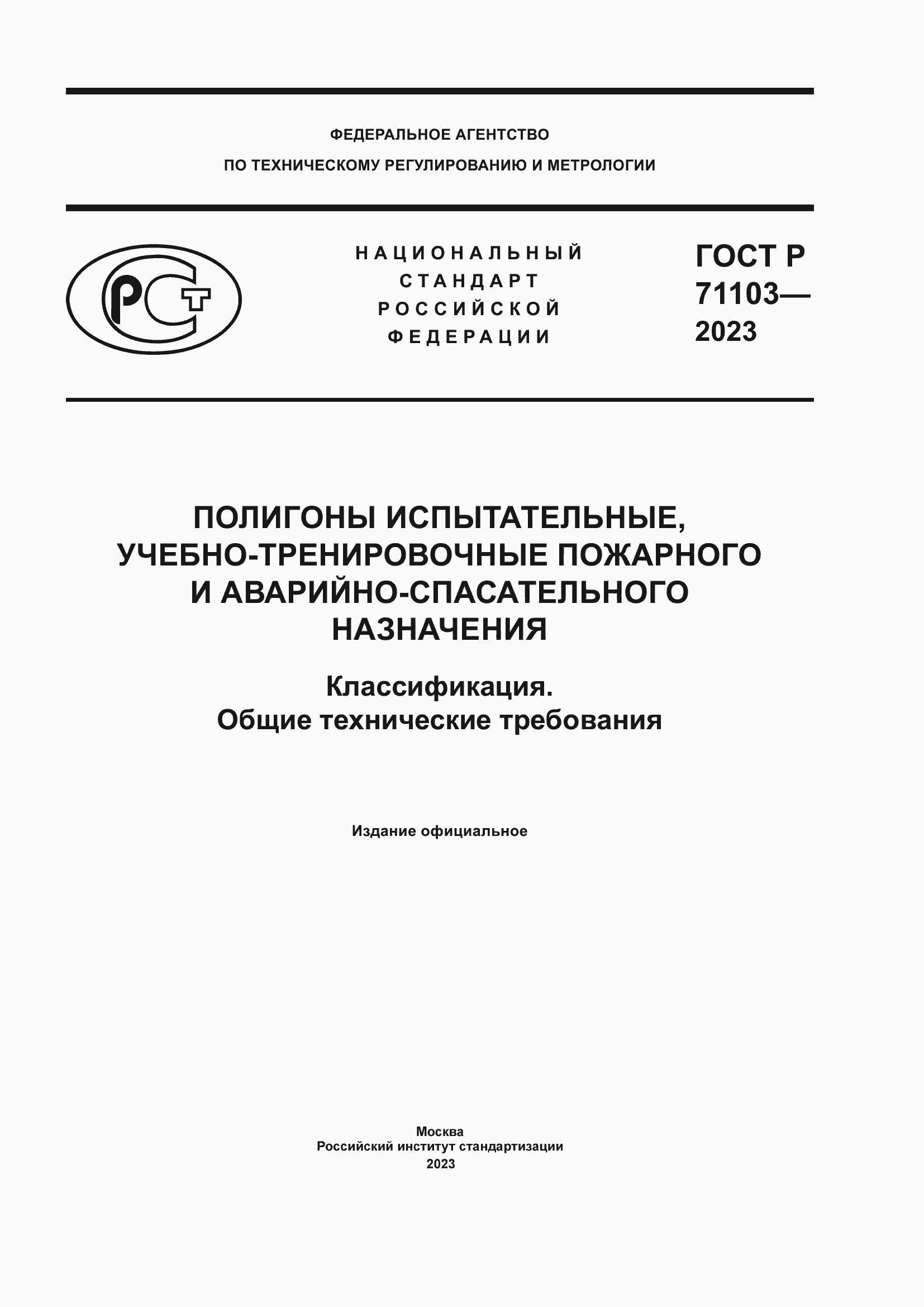 Страница 1 ГОСТ Р 71103-2023