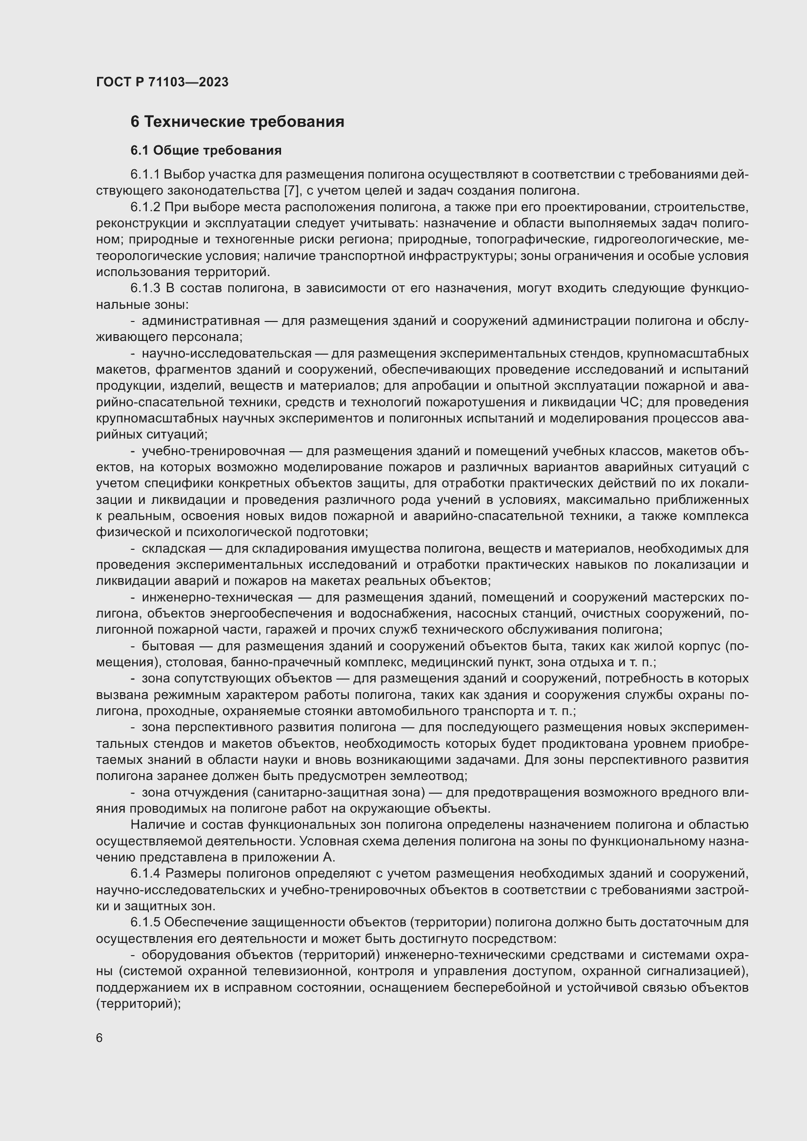 Страница 10 ГОСТ Р 71103-2023