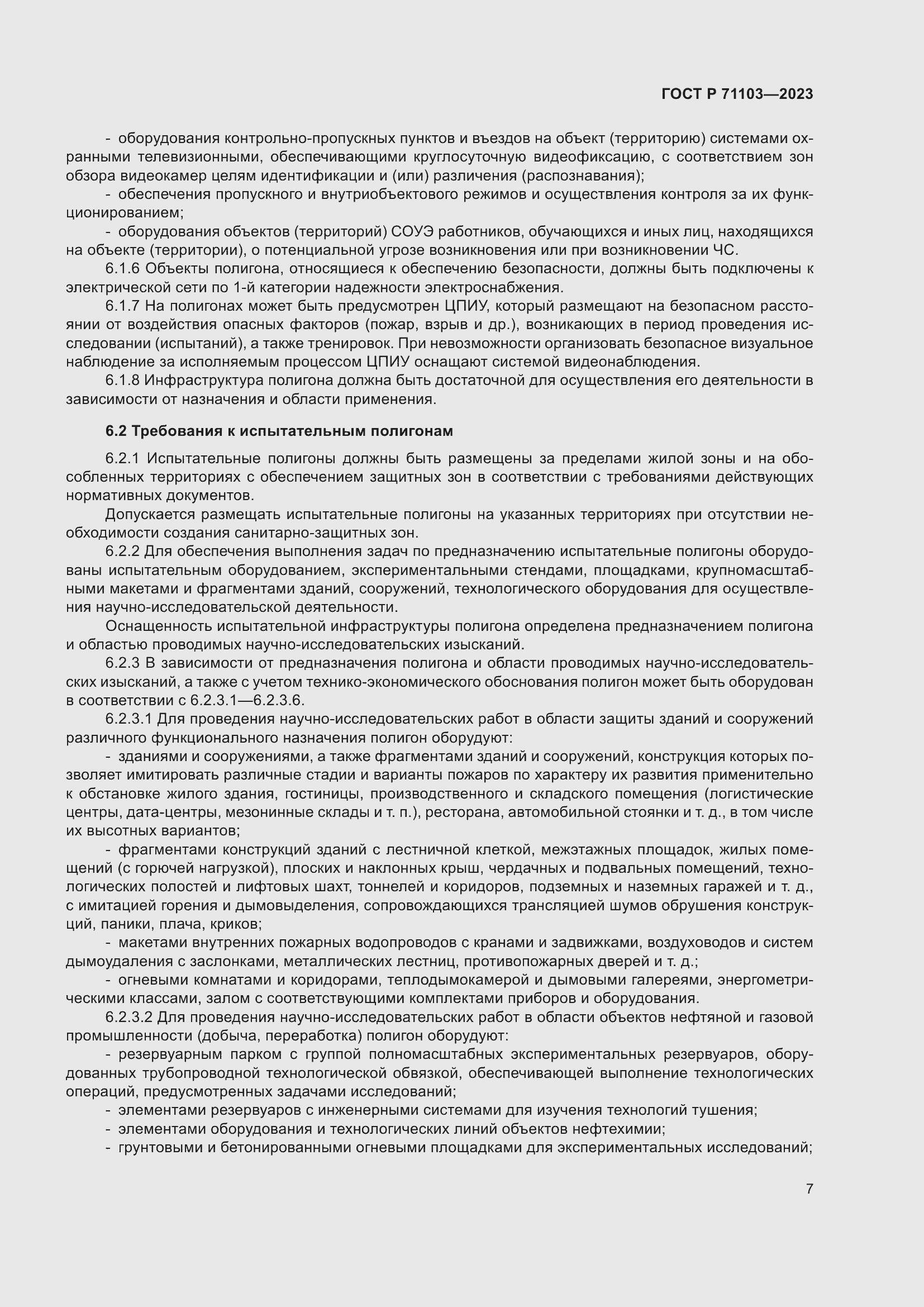 Страница 11 ГОСТ Р 71103-2023