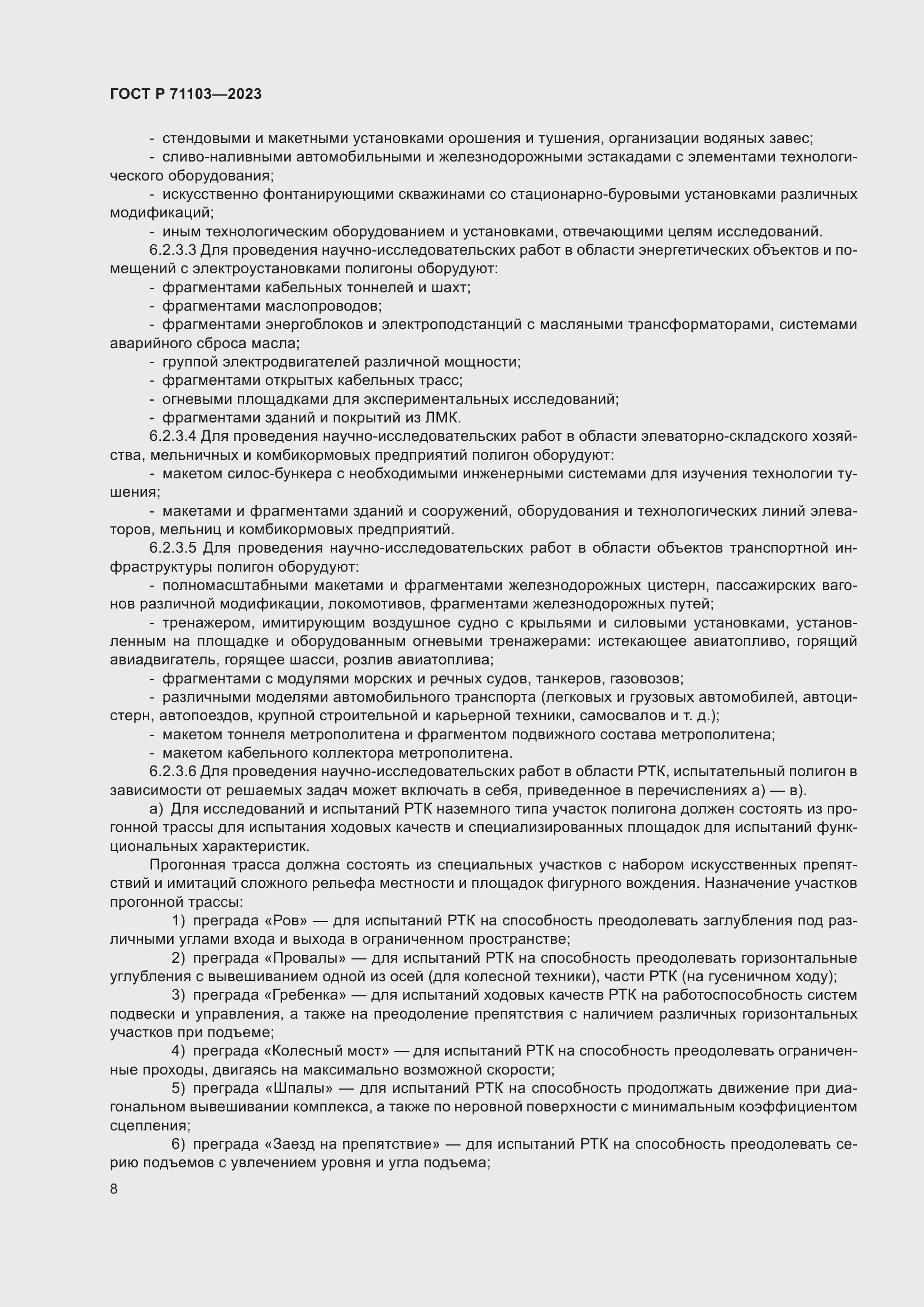 Страница 12 ГОСТ Р 71103-2023