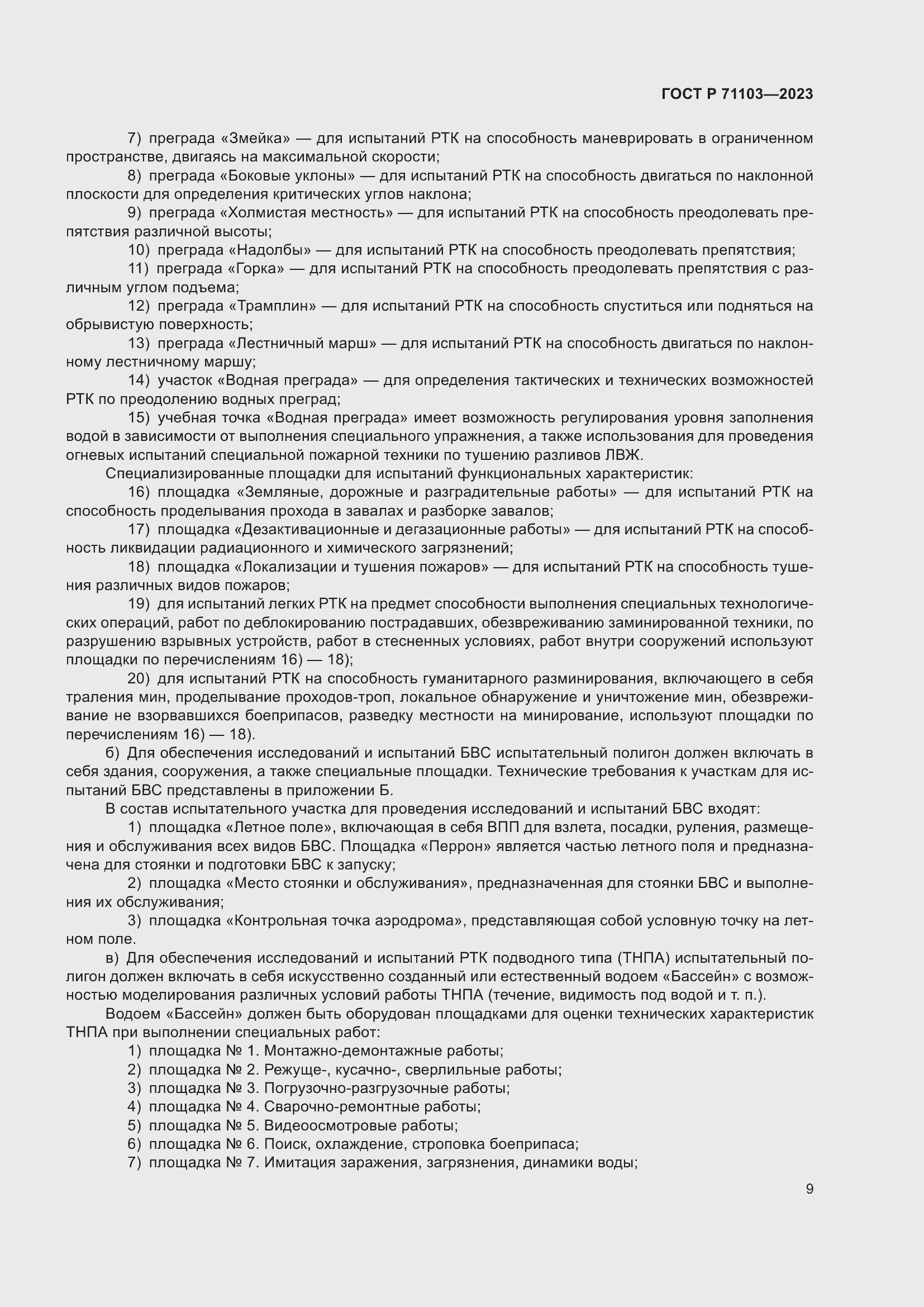 Страница 13 ГОСТ Р 71103-2023