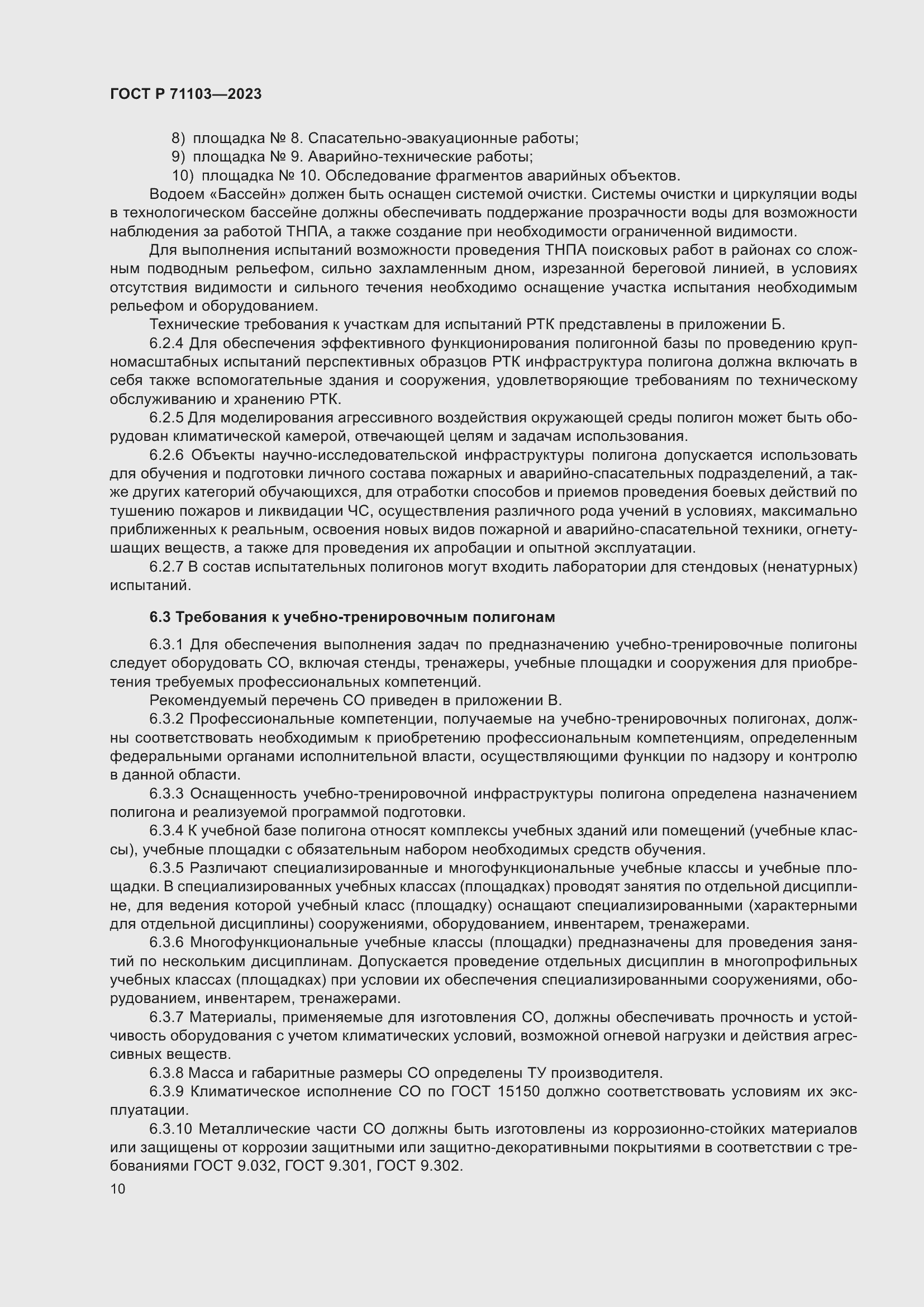 Страница 14 ГОСТ Р 71103-2023