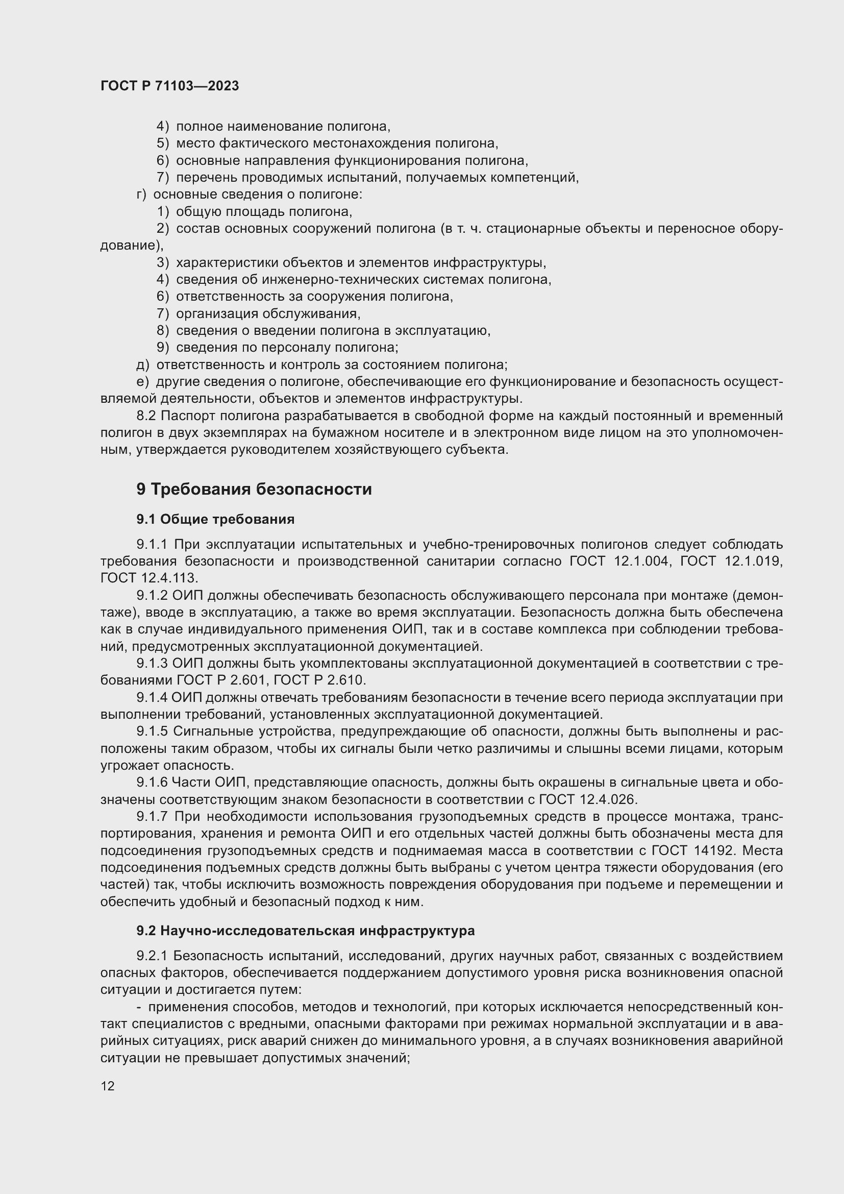 Страница 16 ГОСТ Р 71103-2023