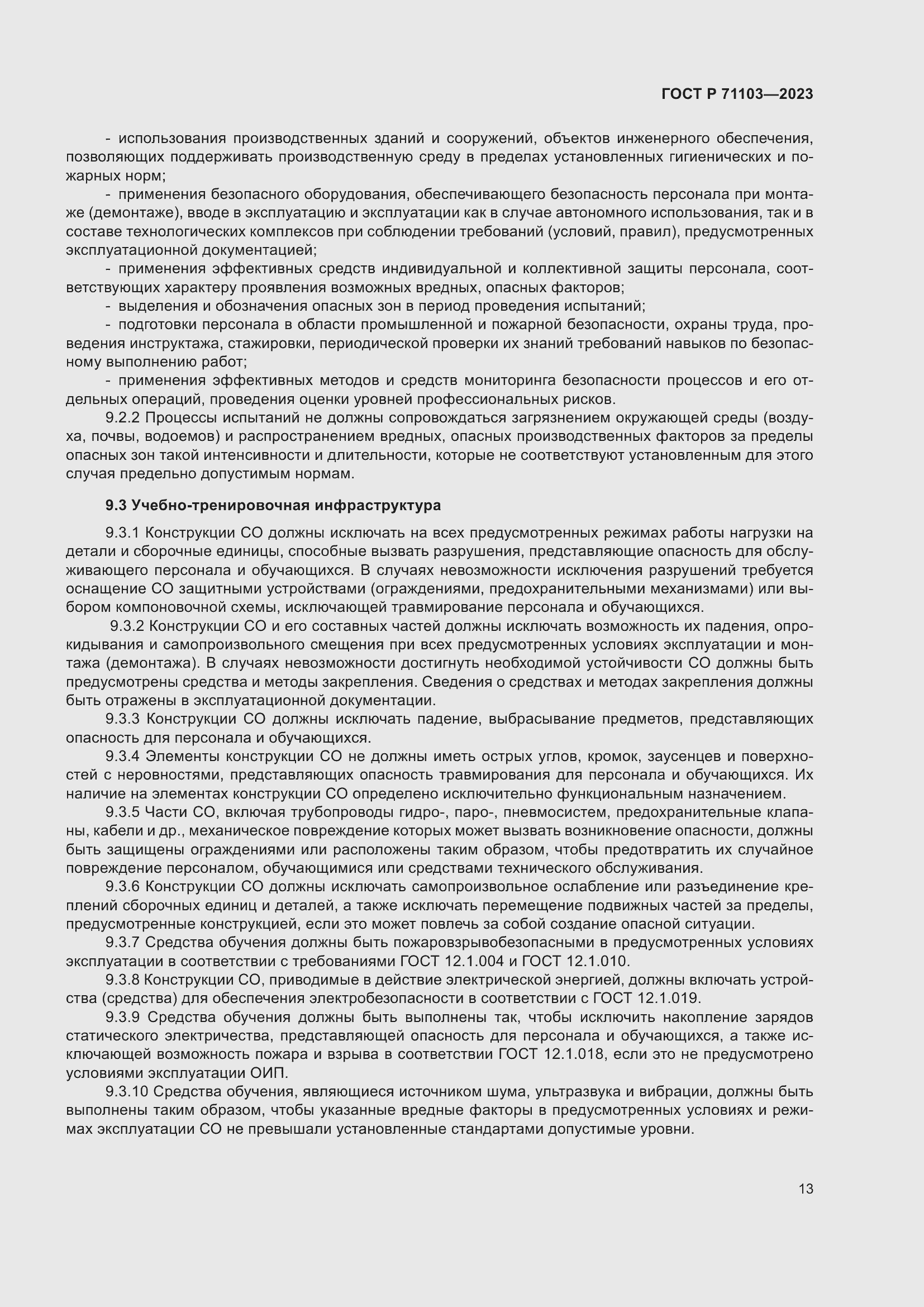 Страница 17 ГОСТ Р 71103-2023