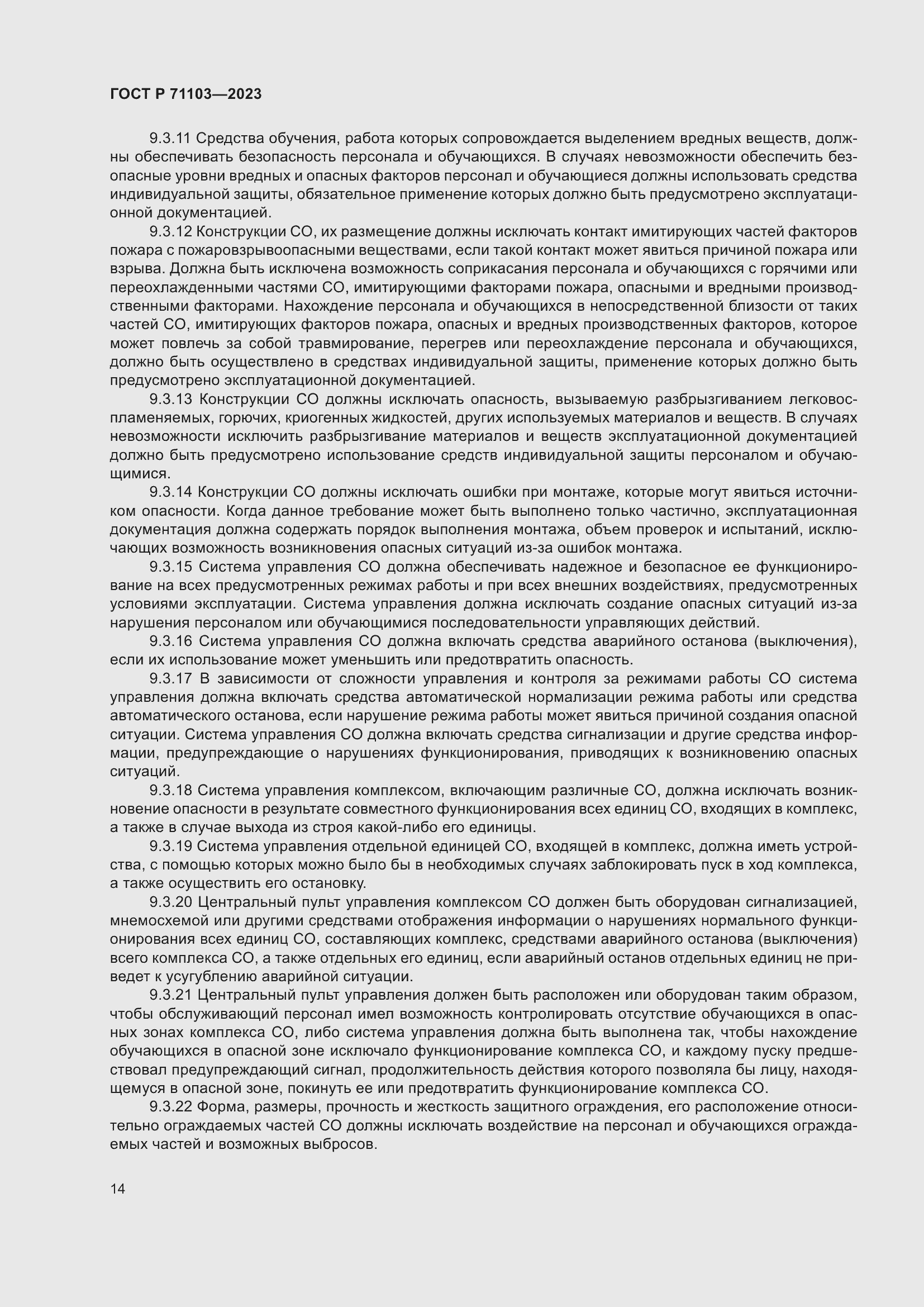 Страница 18 ГОСТ Р 71103-2023