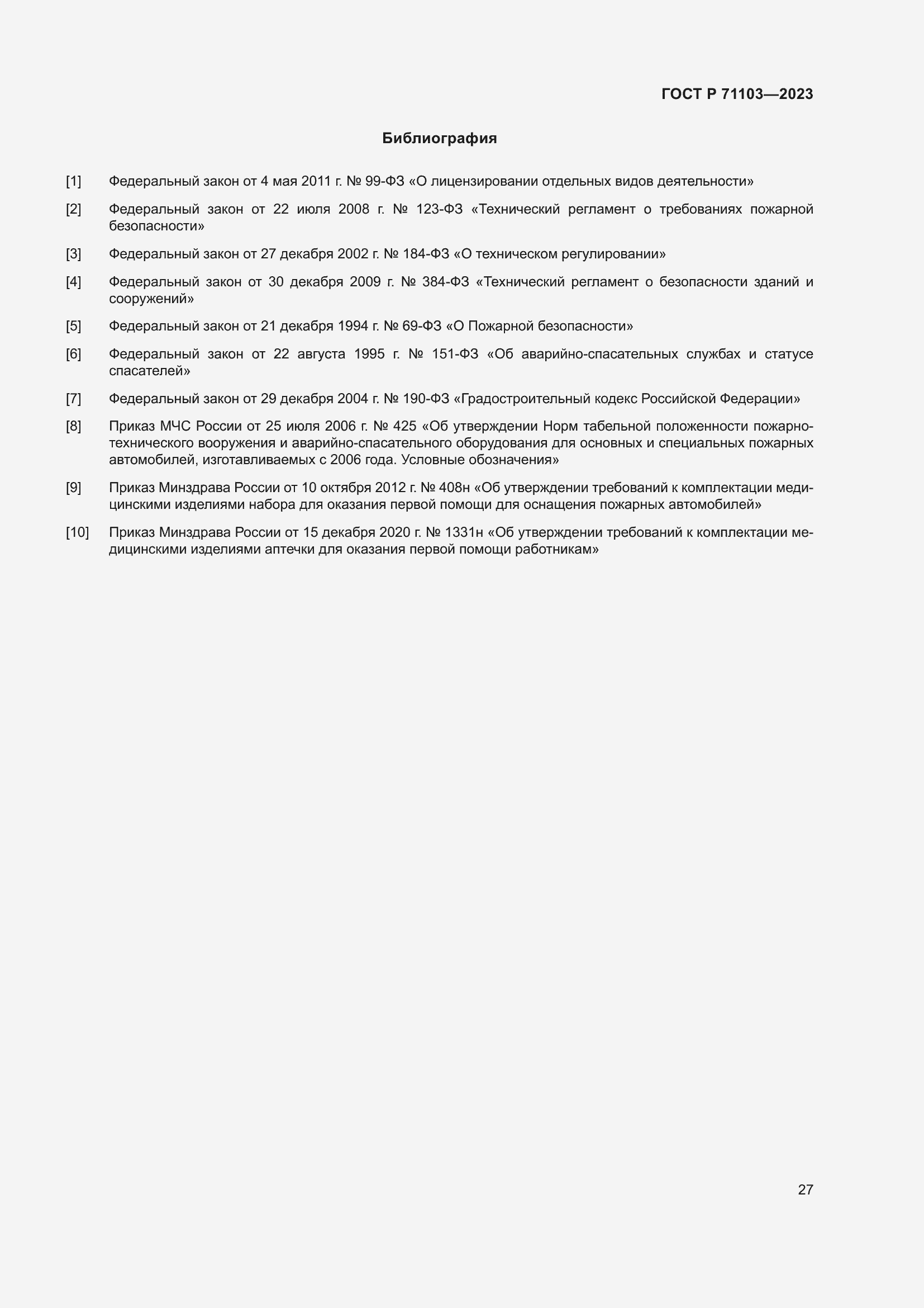 Страница 31 ГОСТ Р 71103-2023