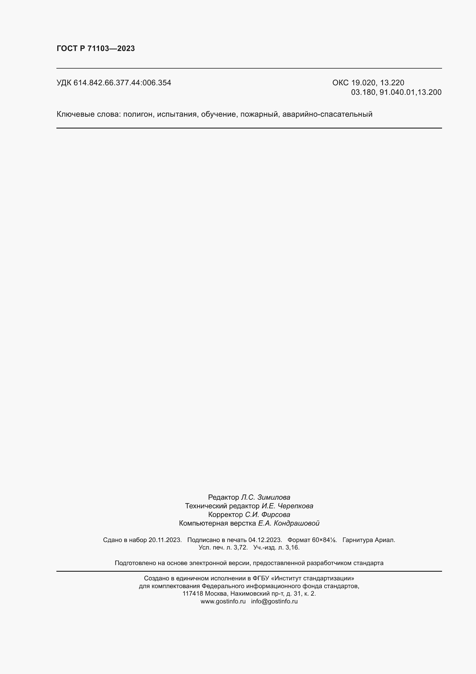 Страница 32 ГОСТ Р 71103-2023