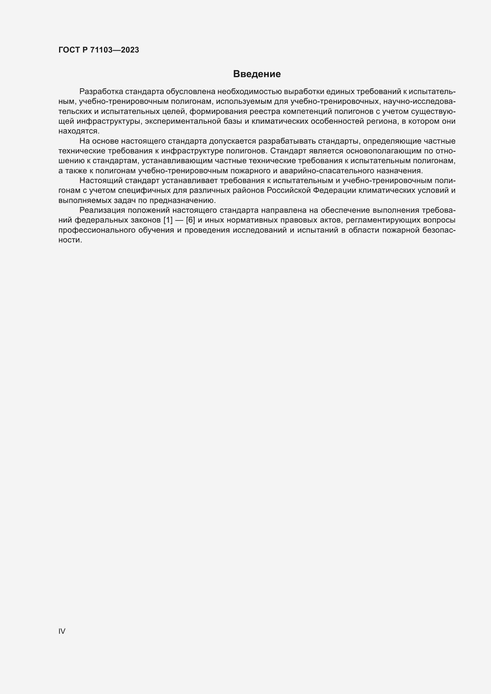 Страница 4 ГОСТ Р 71103-2023