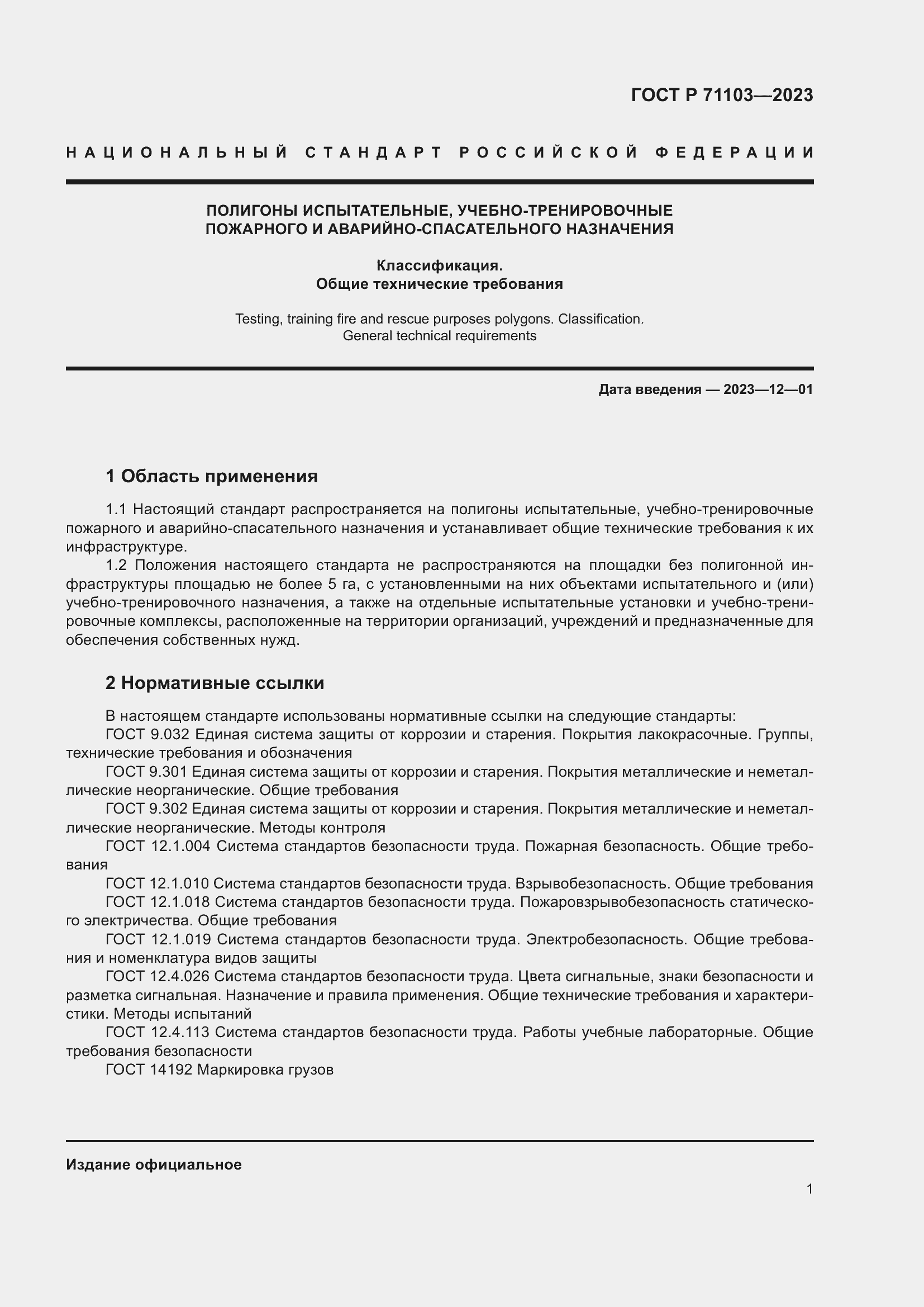 Страница 5 ГОСТ Р 71103-2023