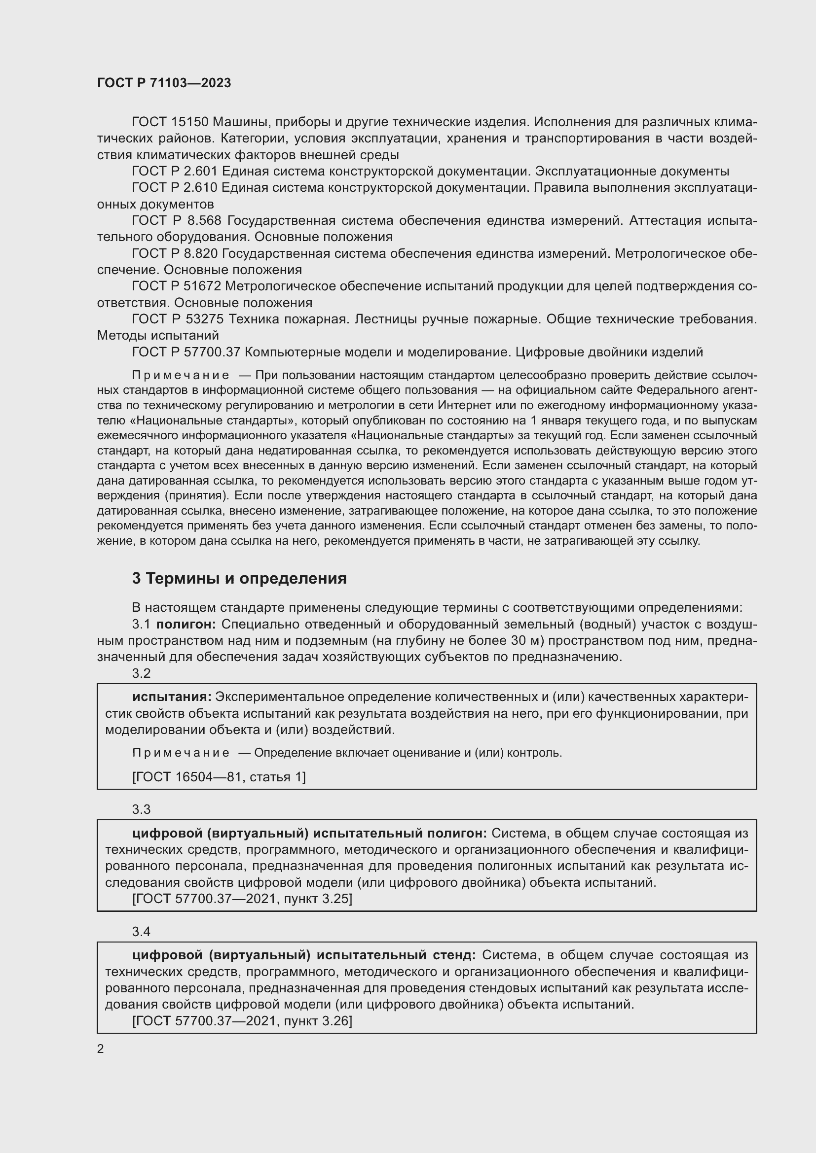 Страница 6 ГОСТ Р 71103-2023