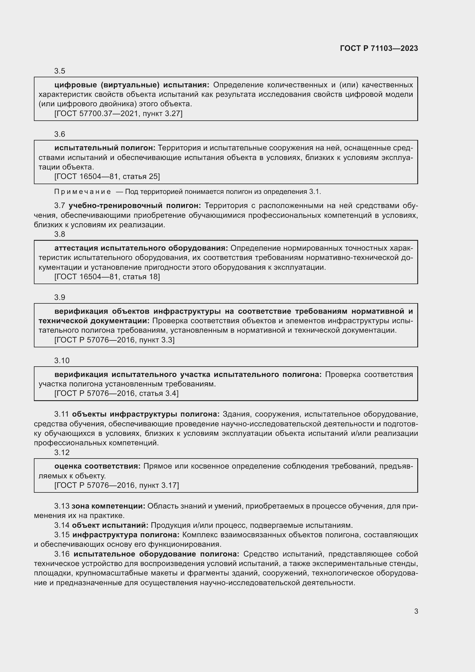 Страница 7 ГОСТ Р 71103-2023