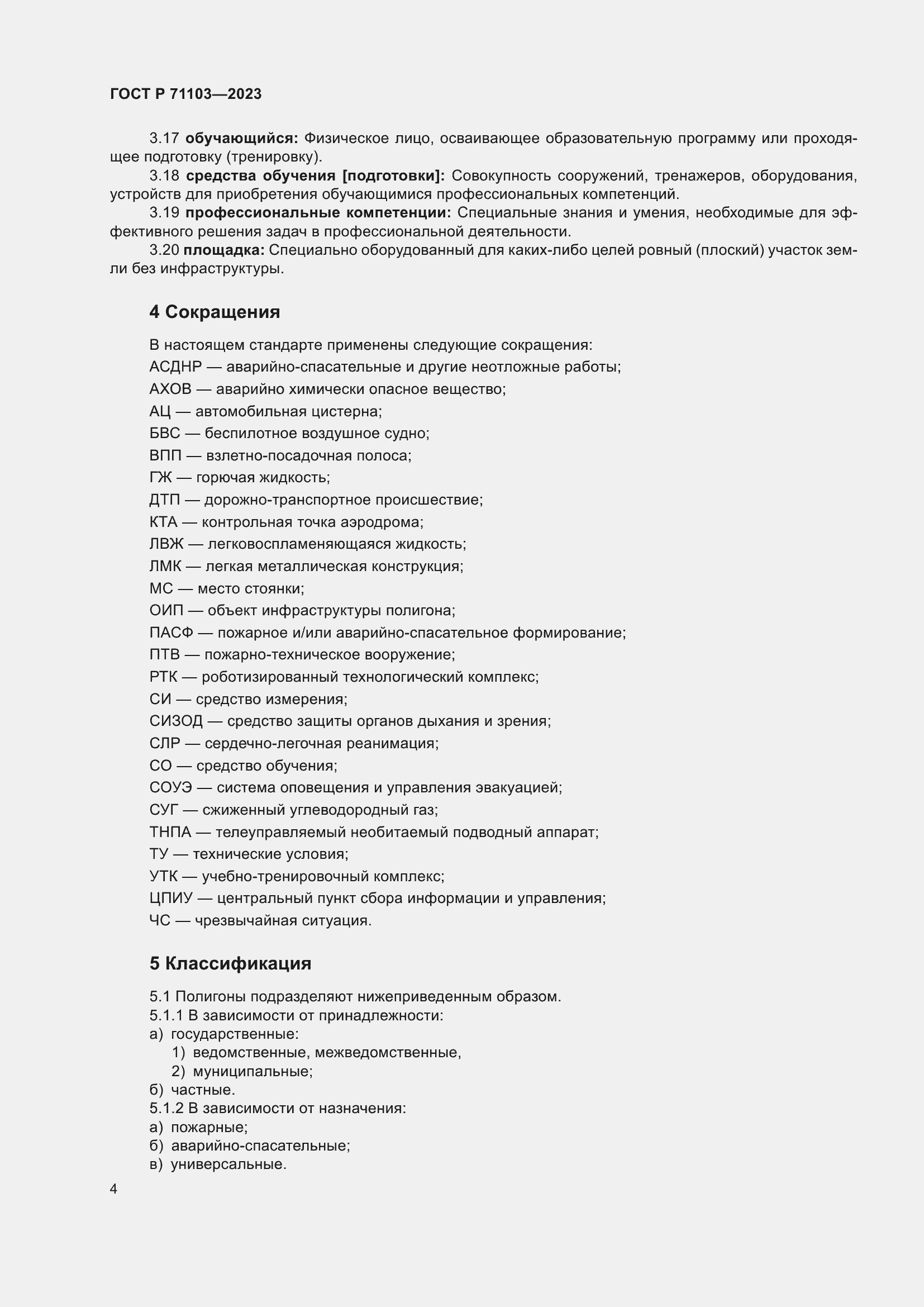 Страница 8 ГОСТ Р 71103-2023