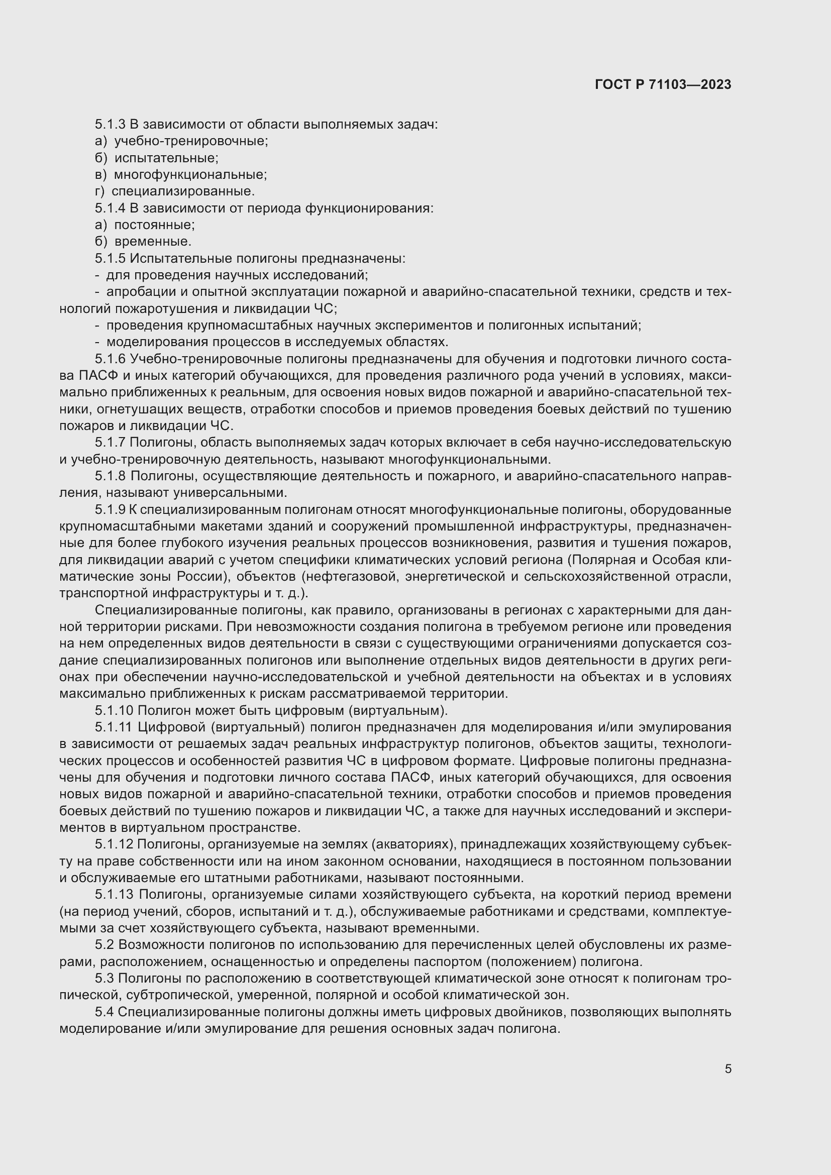 Страница 9 ГОСТ Р 71103-2023