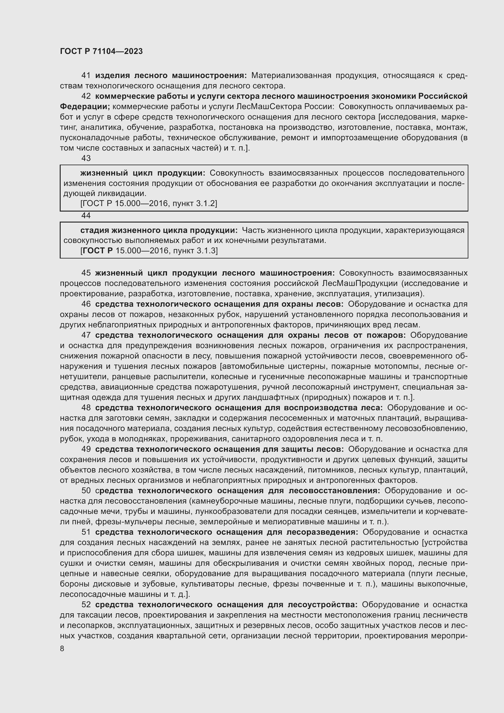 Страница 12 ГОСТ Р 71104-2023