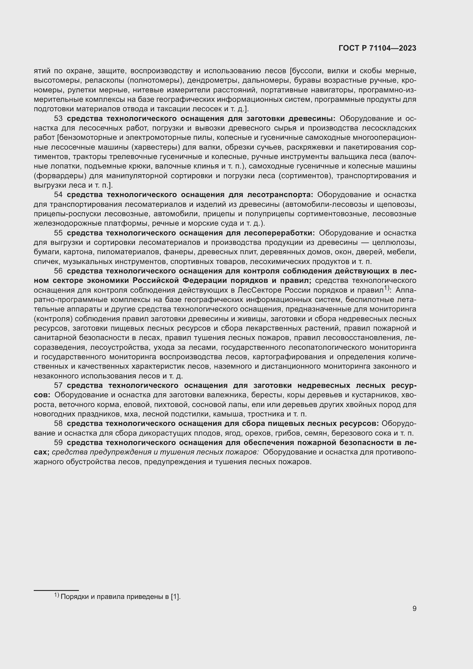 Страница 13 ГОСТ Р 71104-2023