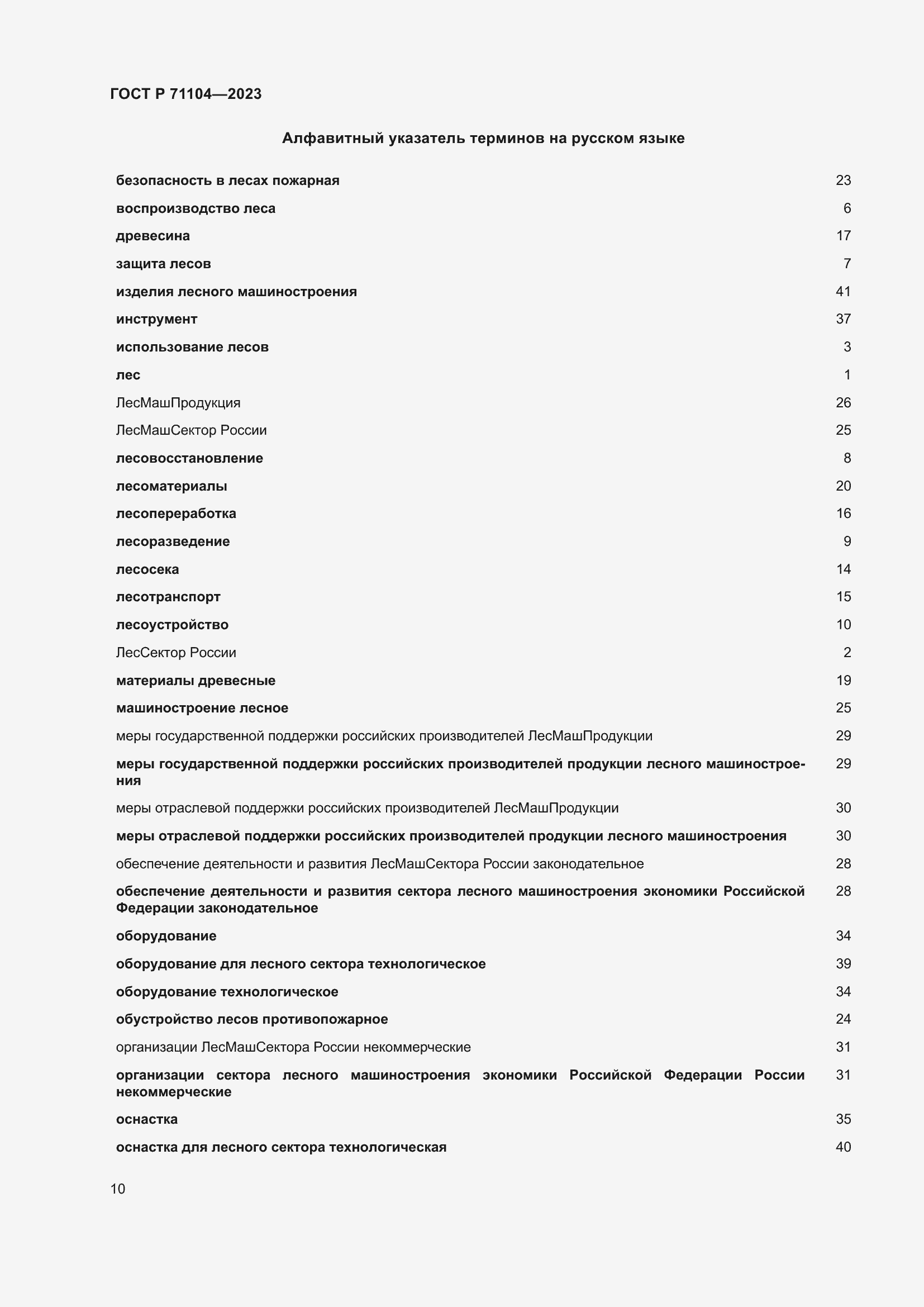 Страница 14 ГОСТ Р 71104-2023