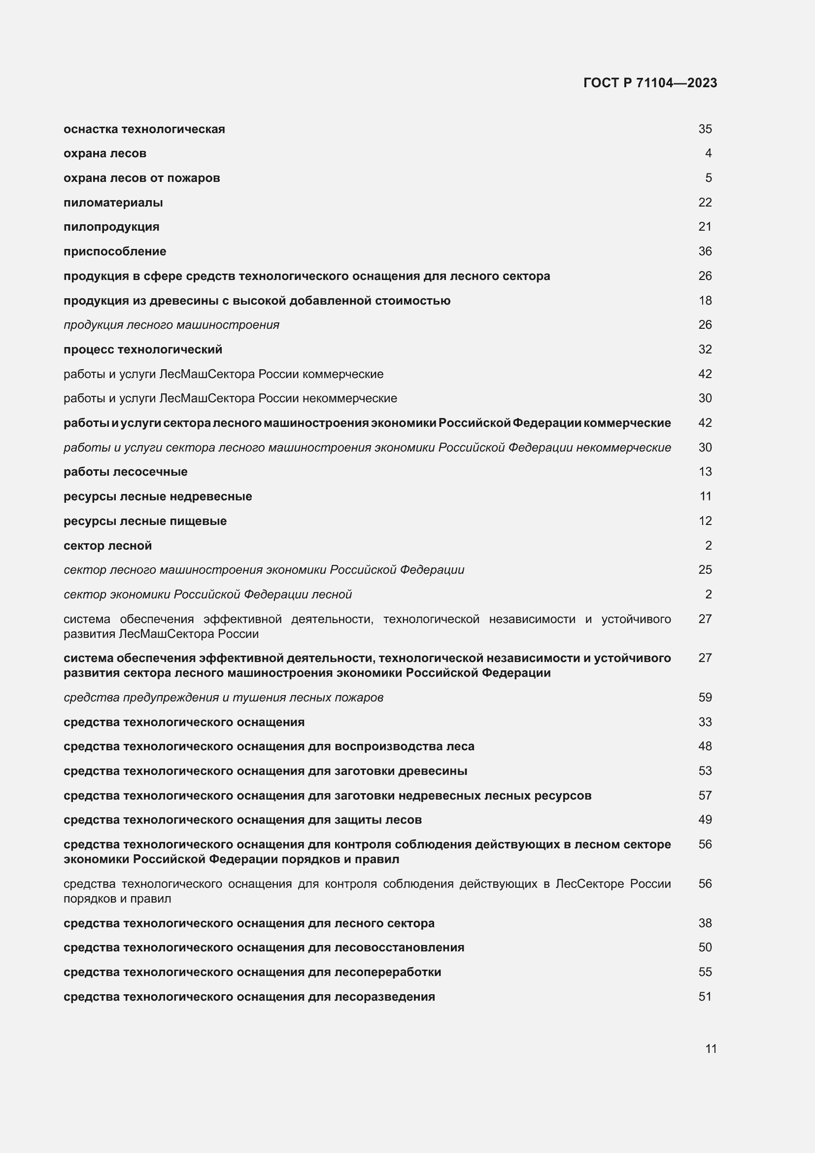 Страница 15 ГОСТ Р 71104-2023