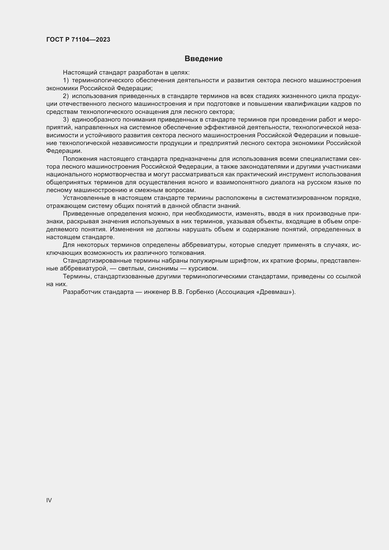 Страница 4 ГОСТ Р 71104-2023