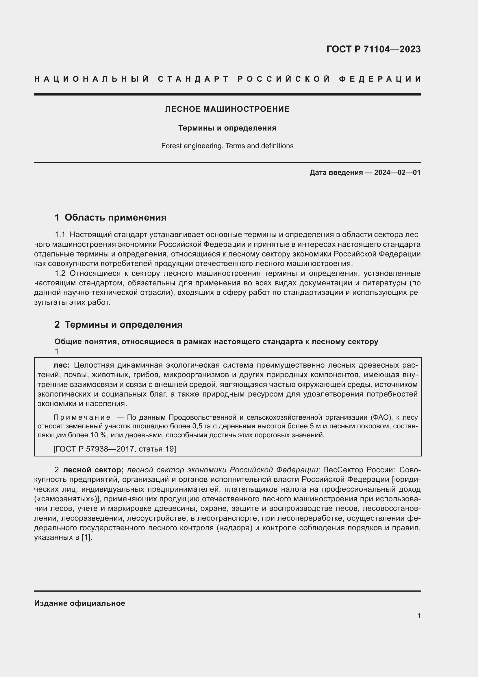 Страница 5 ГОСТ Р 71104-2023