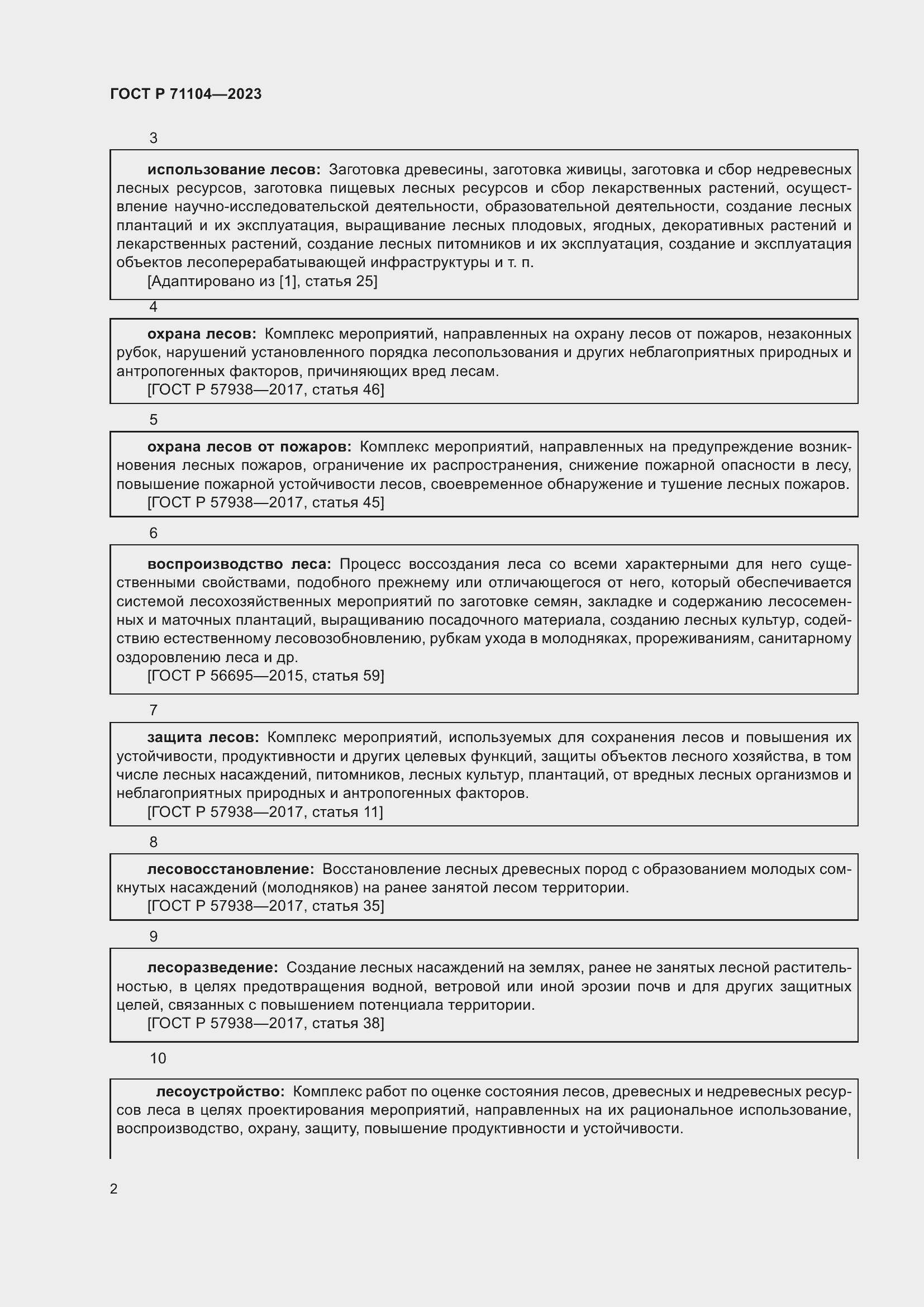 Страница 6 ГОСТ Р 71104-2023