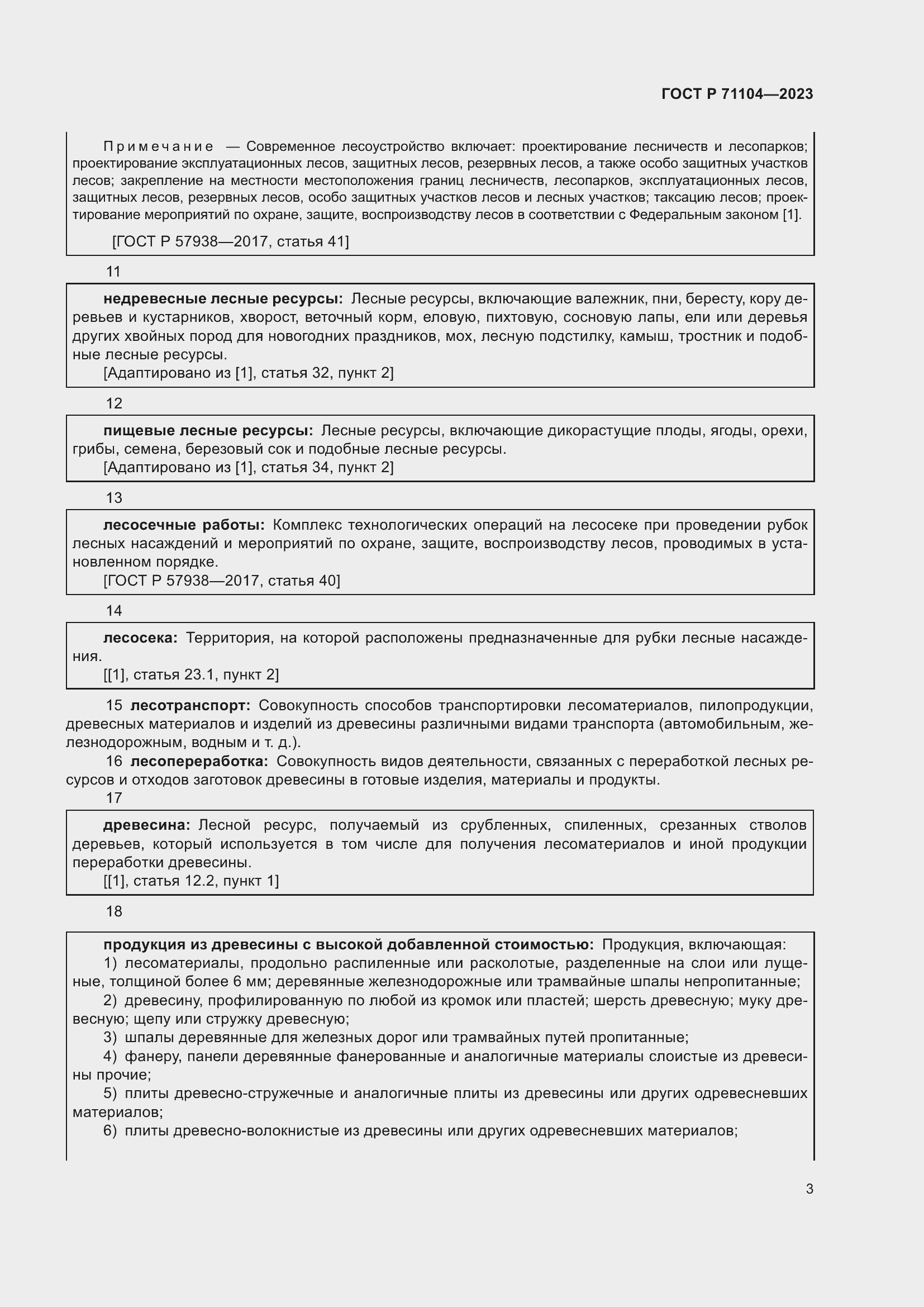Страница 7 ГОСТ Р 71104-2023