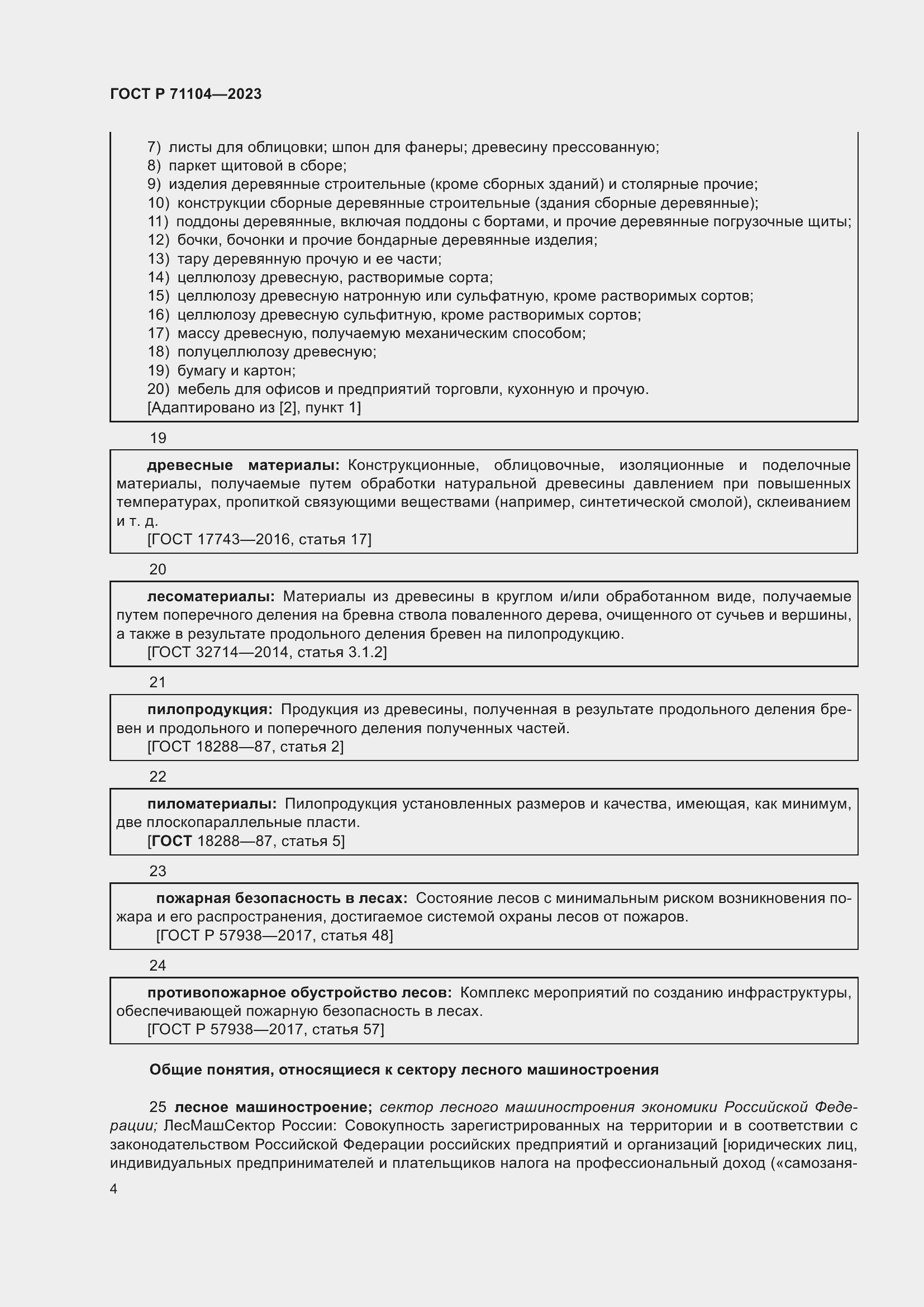 Страница 8 ГОСТ Р 71104-2023