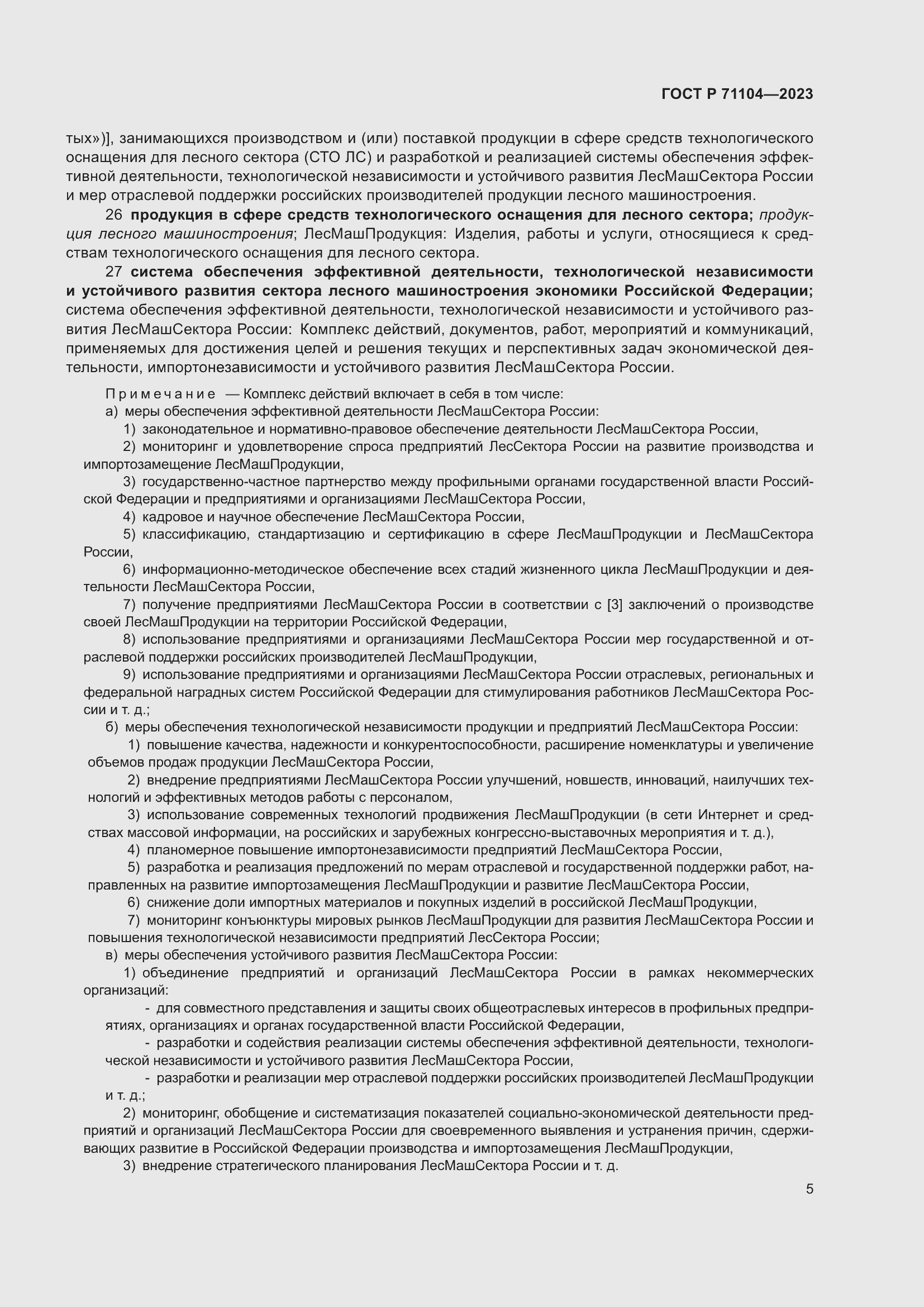 Страница 9 ГОСТ Р 71104-2023