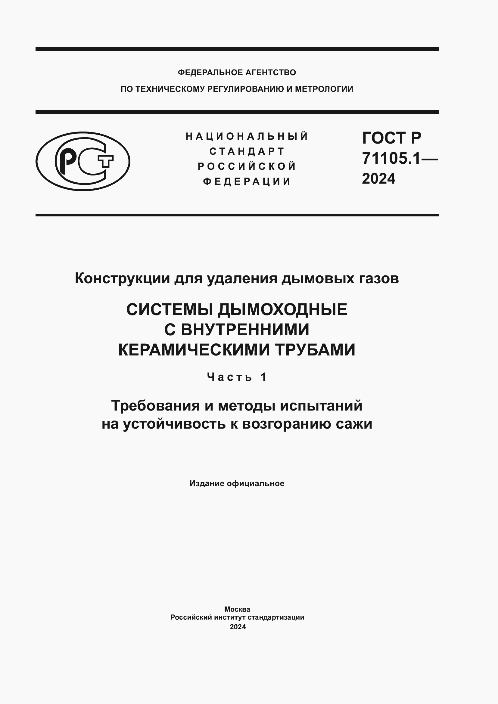 Страница 1 ГОСТ Р 71105.1-2024