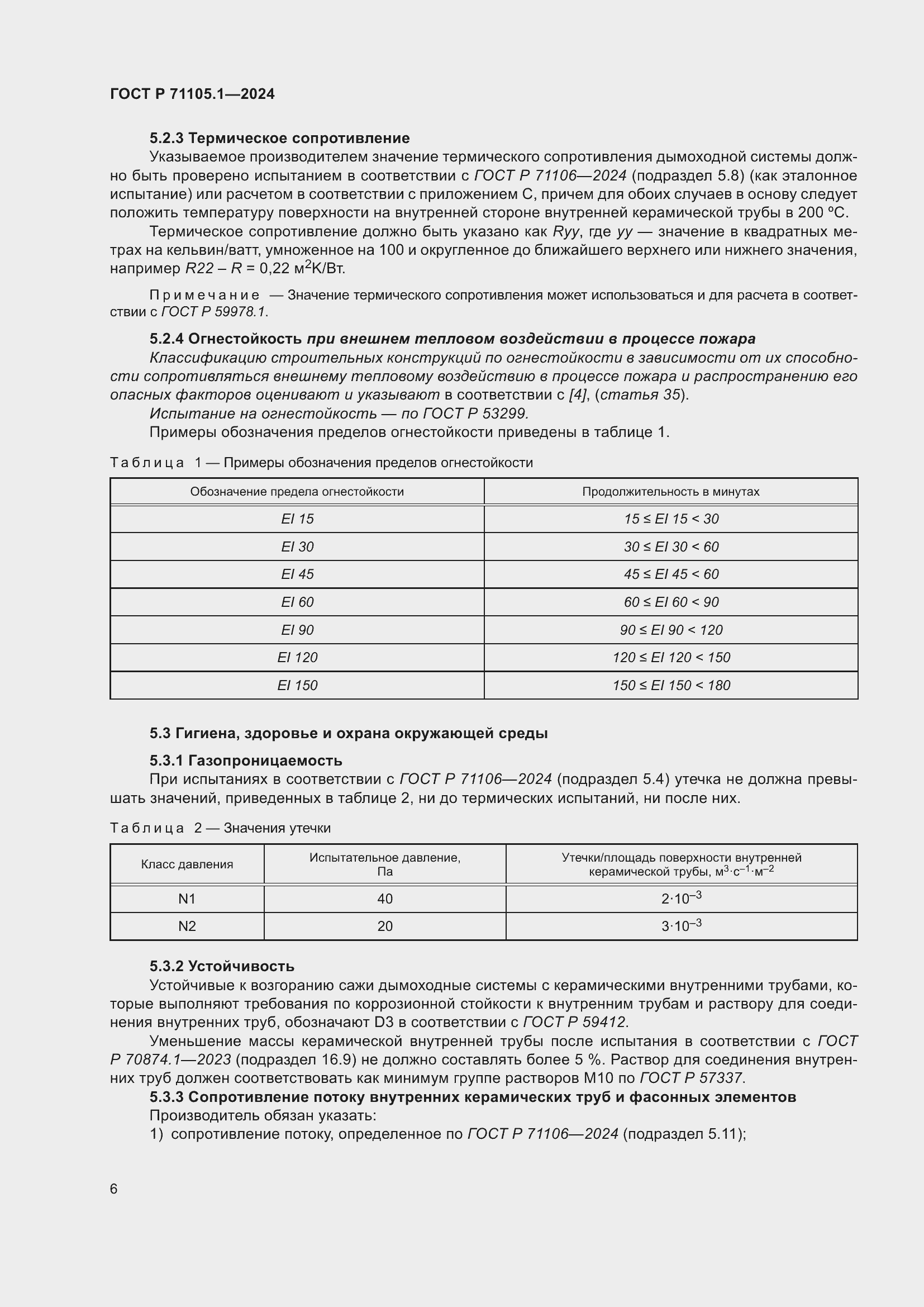 Страница 10 ГОСТ Р 71105.1-2024