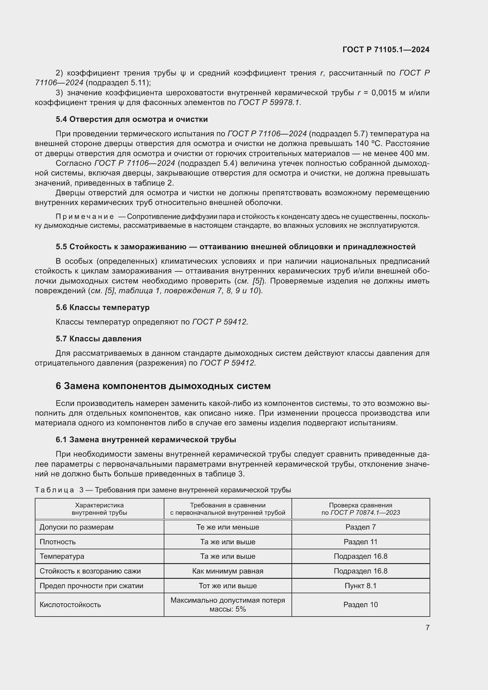 Страница 11 ГОСТ Р 71105.1-2024