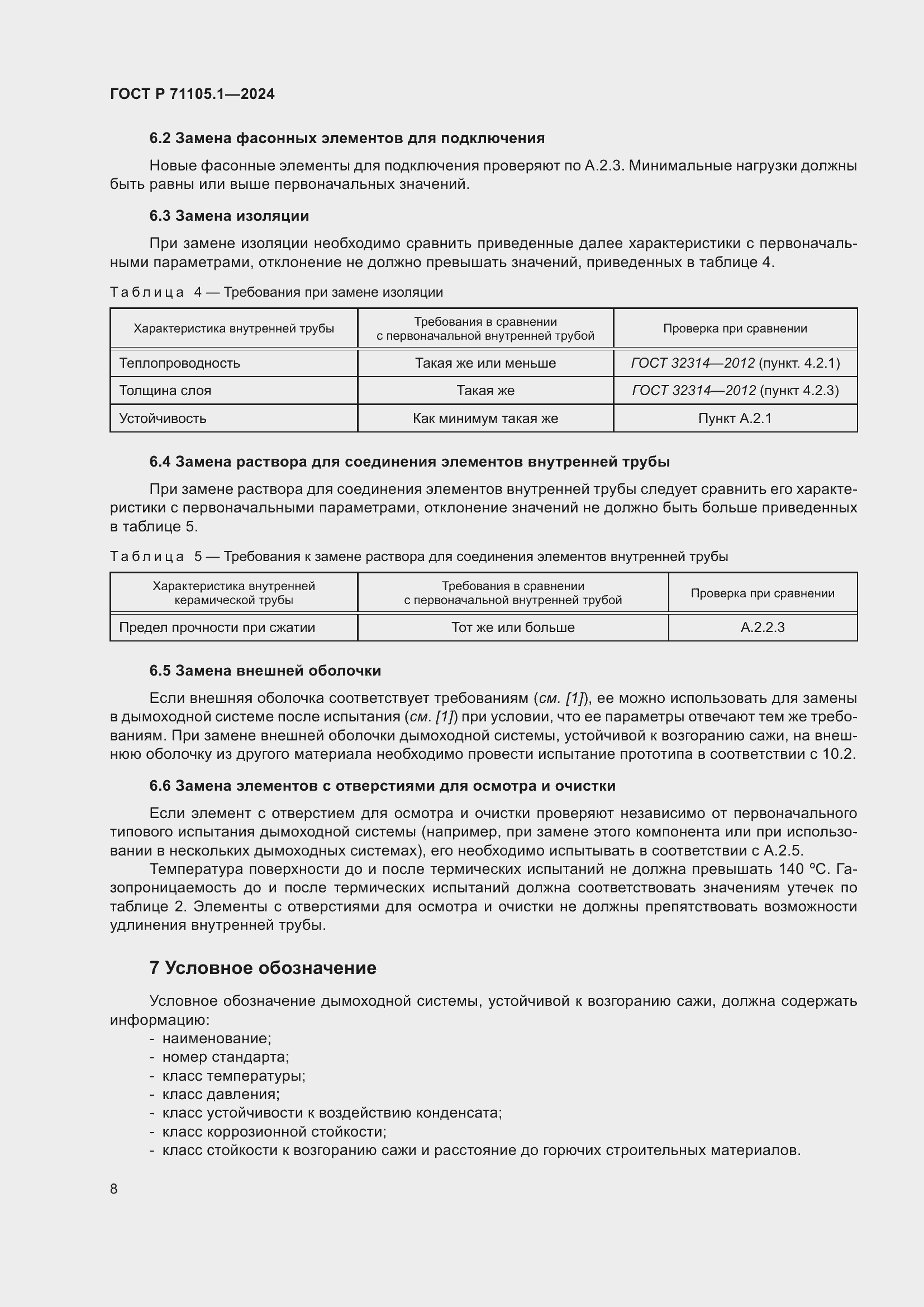 Страница 12 ГОСТ Р 71105.1-2024